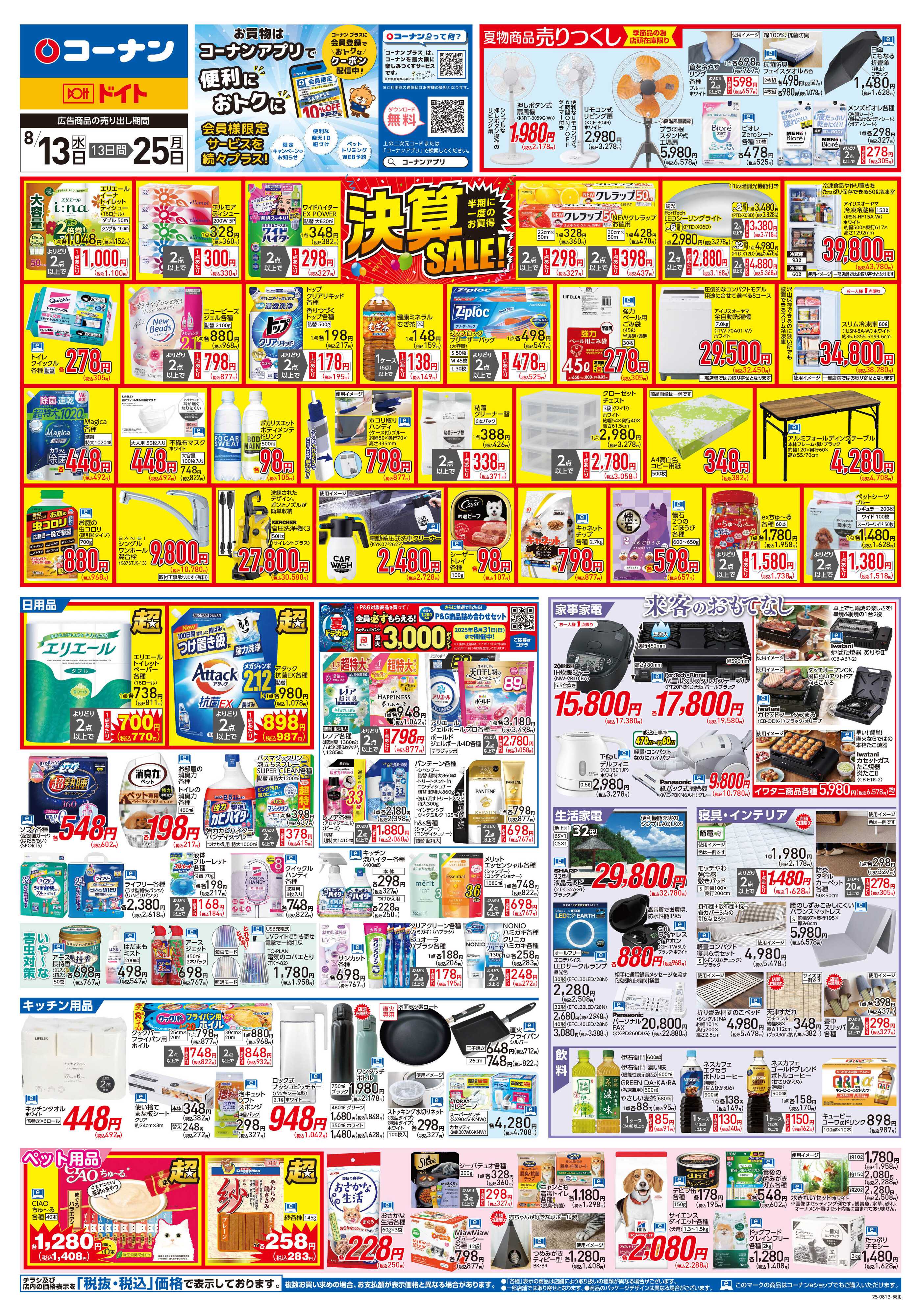 コーナン 決算SALE！チラシ