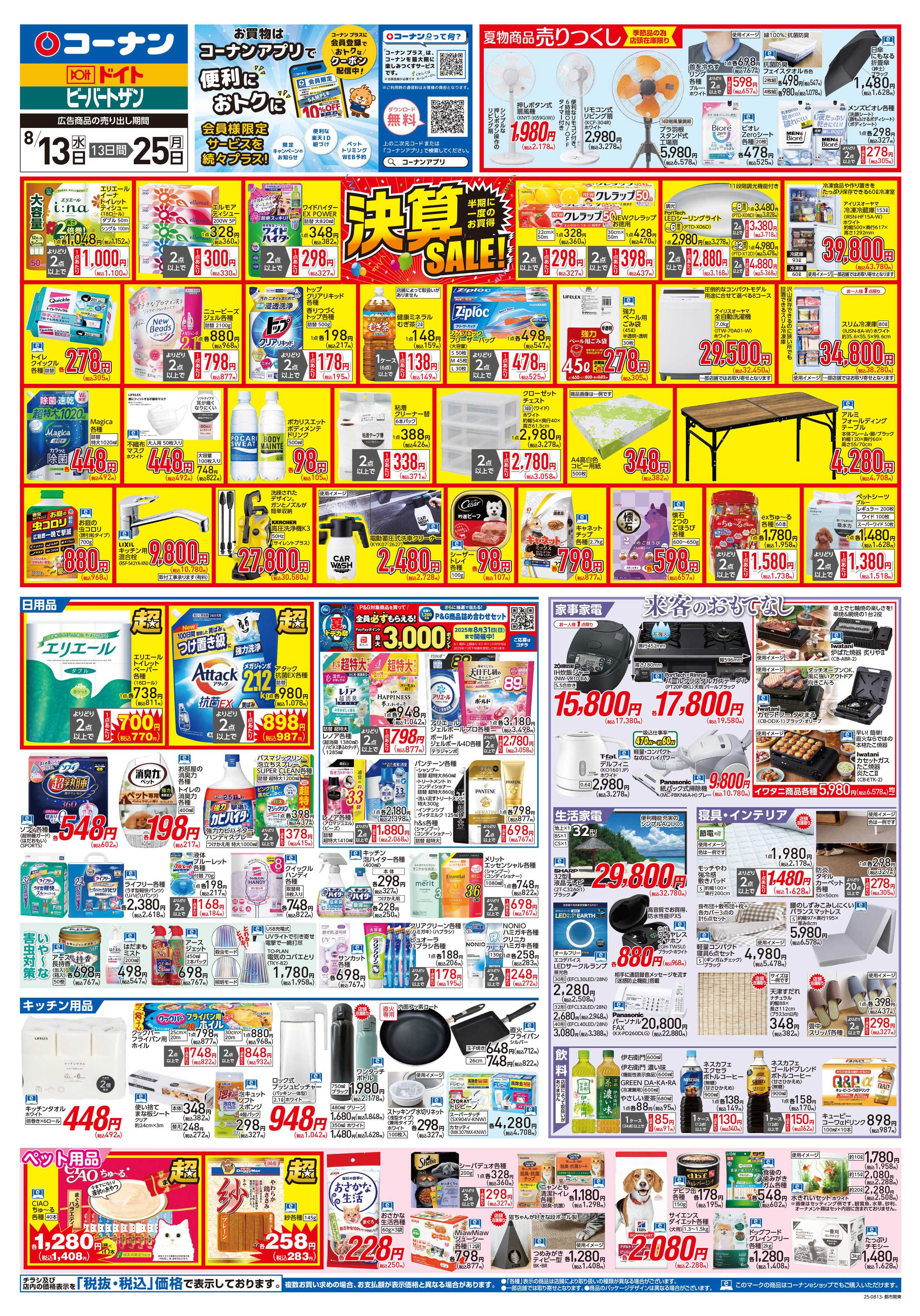 コーナン 決算SALE！チラシ