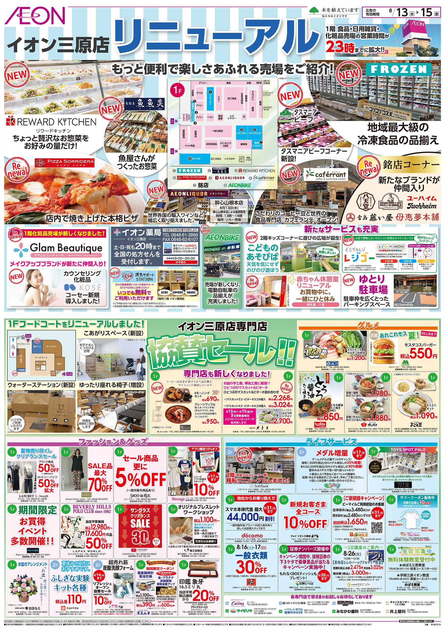イオン 第25週　8/13号　三原　リフレッシュオープン　第3弾