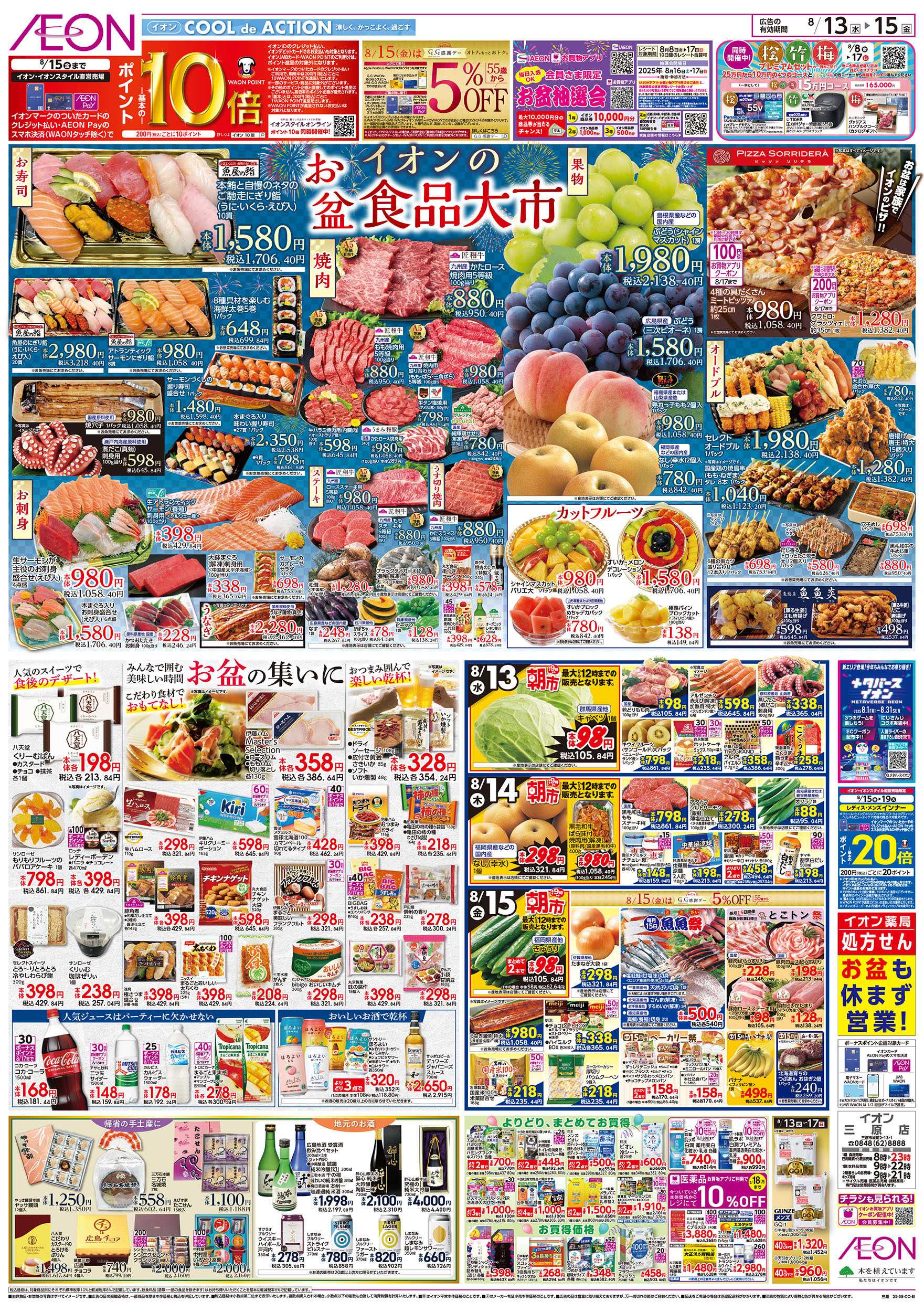 イオン 第25週　8/13号　三原　リフレッシュオープン　第3弾