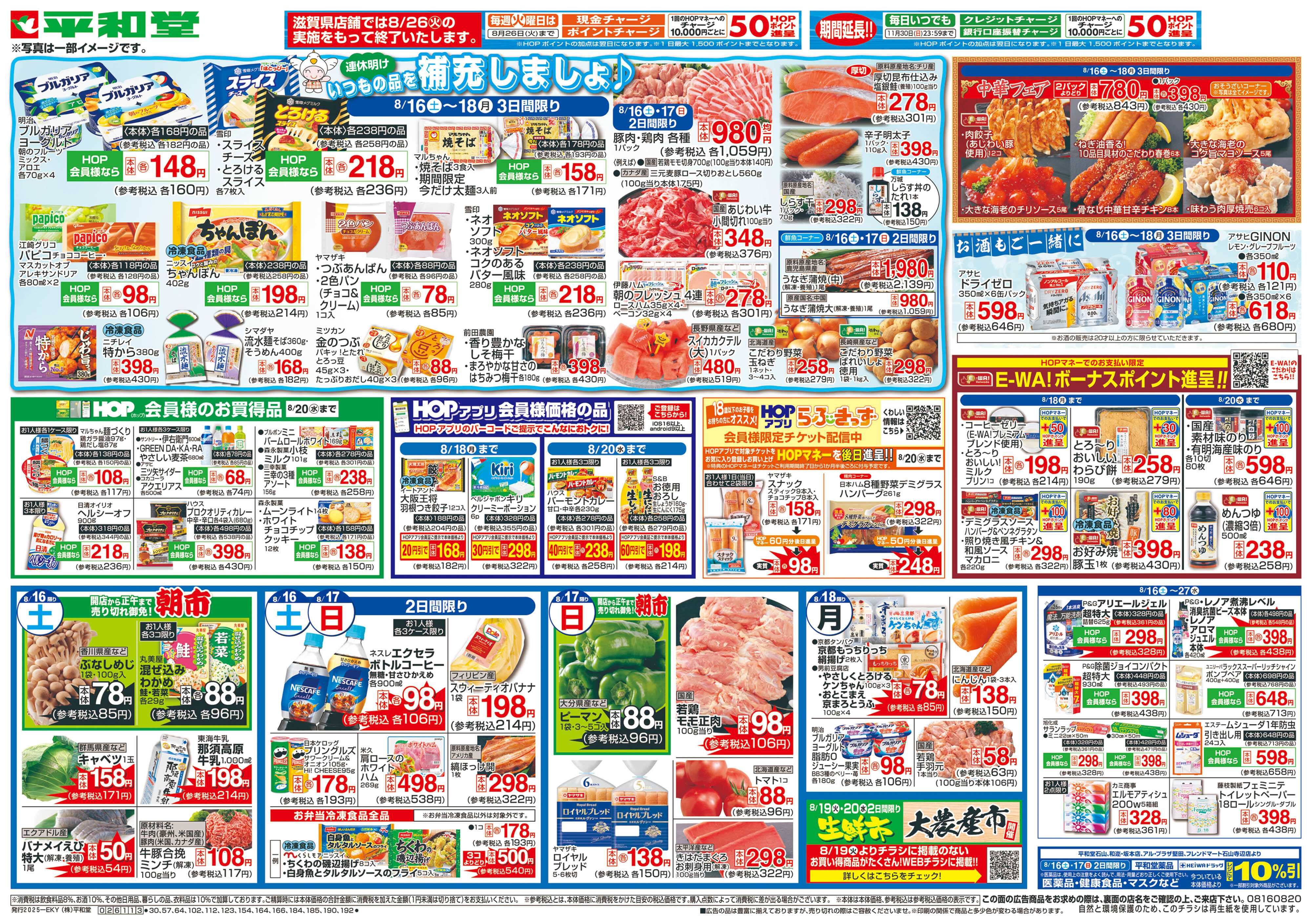 平和堂 8/16（土）～いつもの品を補充しましょ