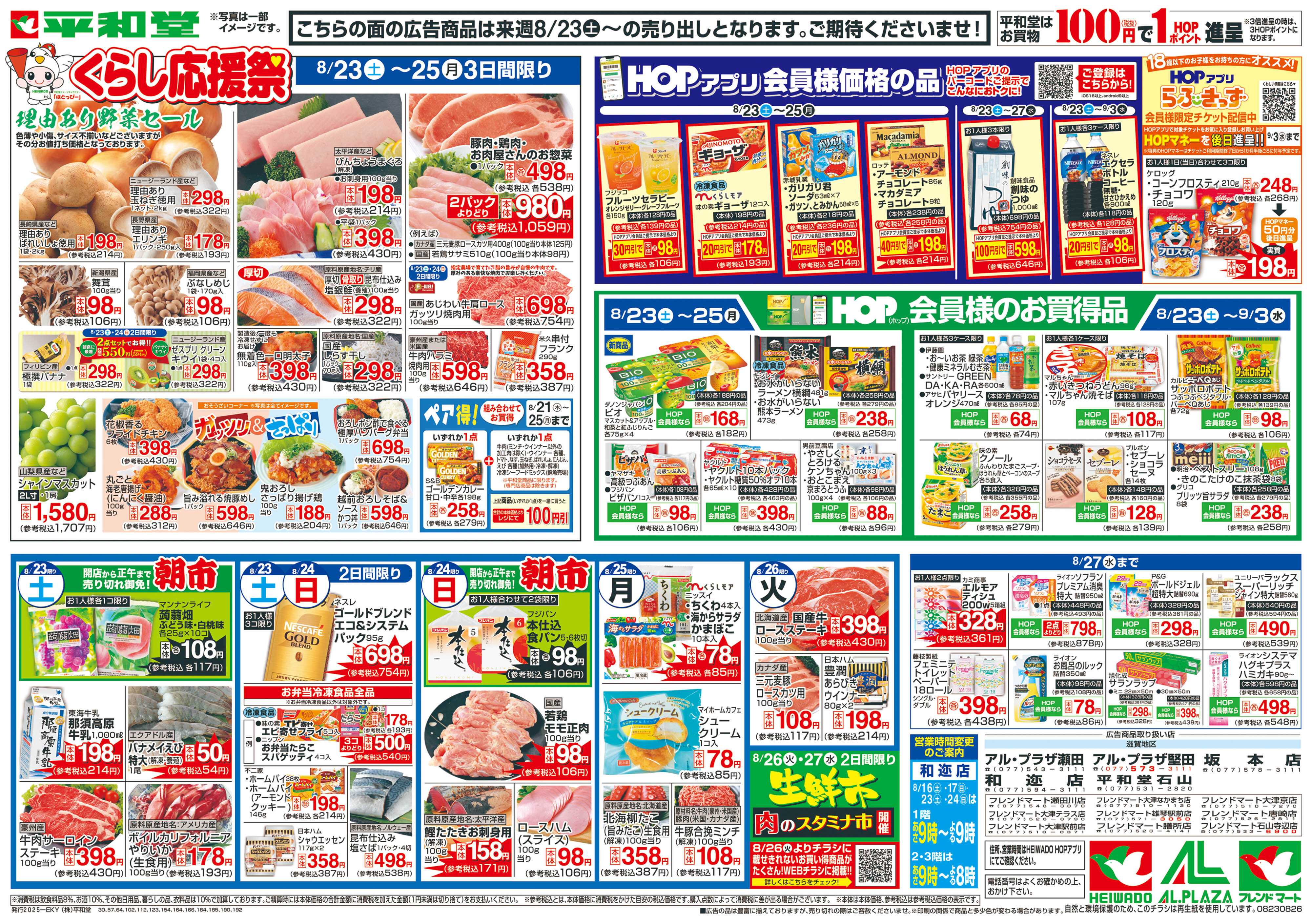 平和堂 8/16（土）～くらし応援祭