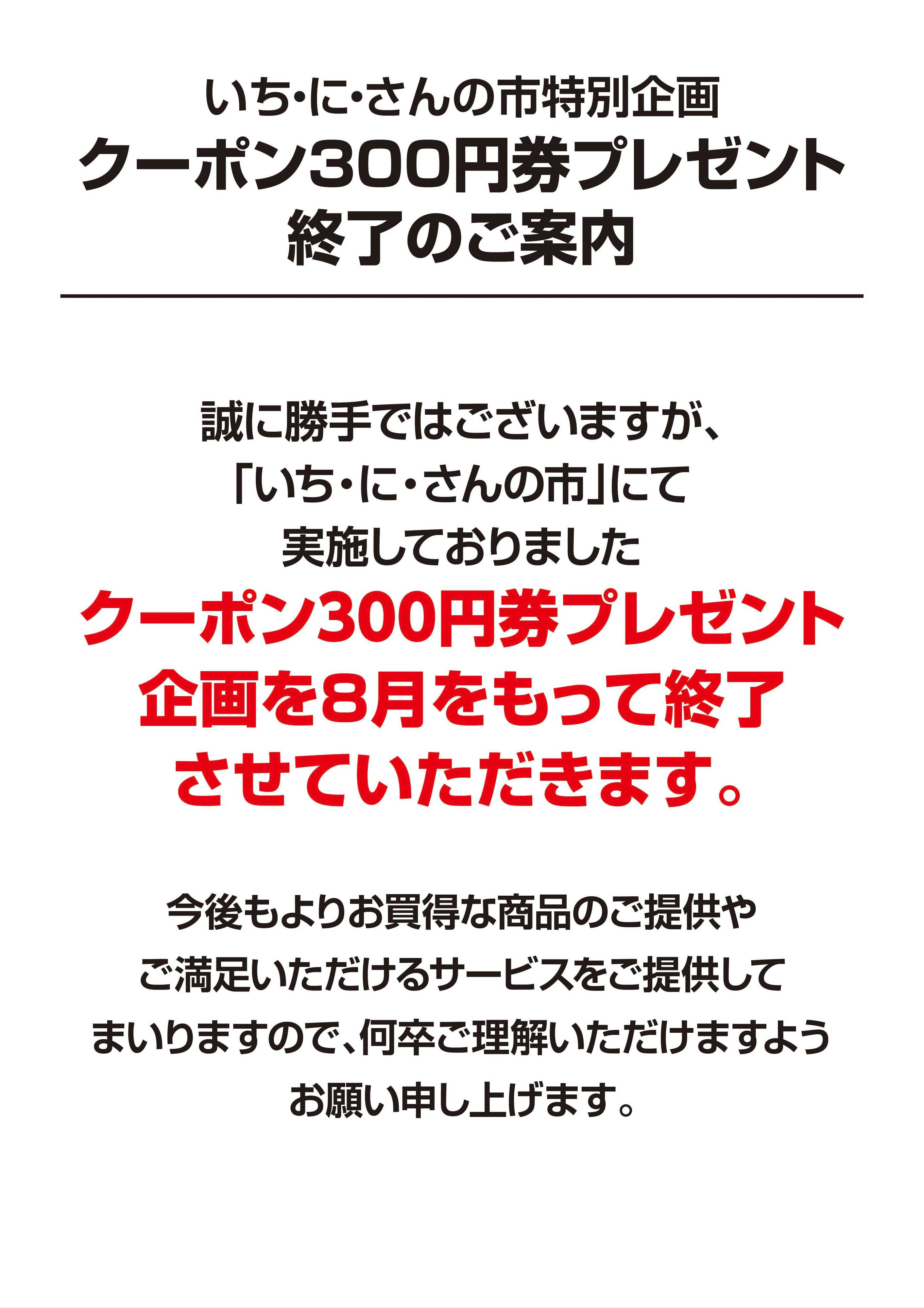 ヨークベニマル 300円券クーポン企画終了のご案内