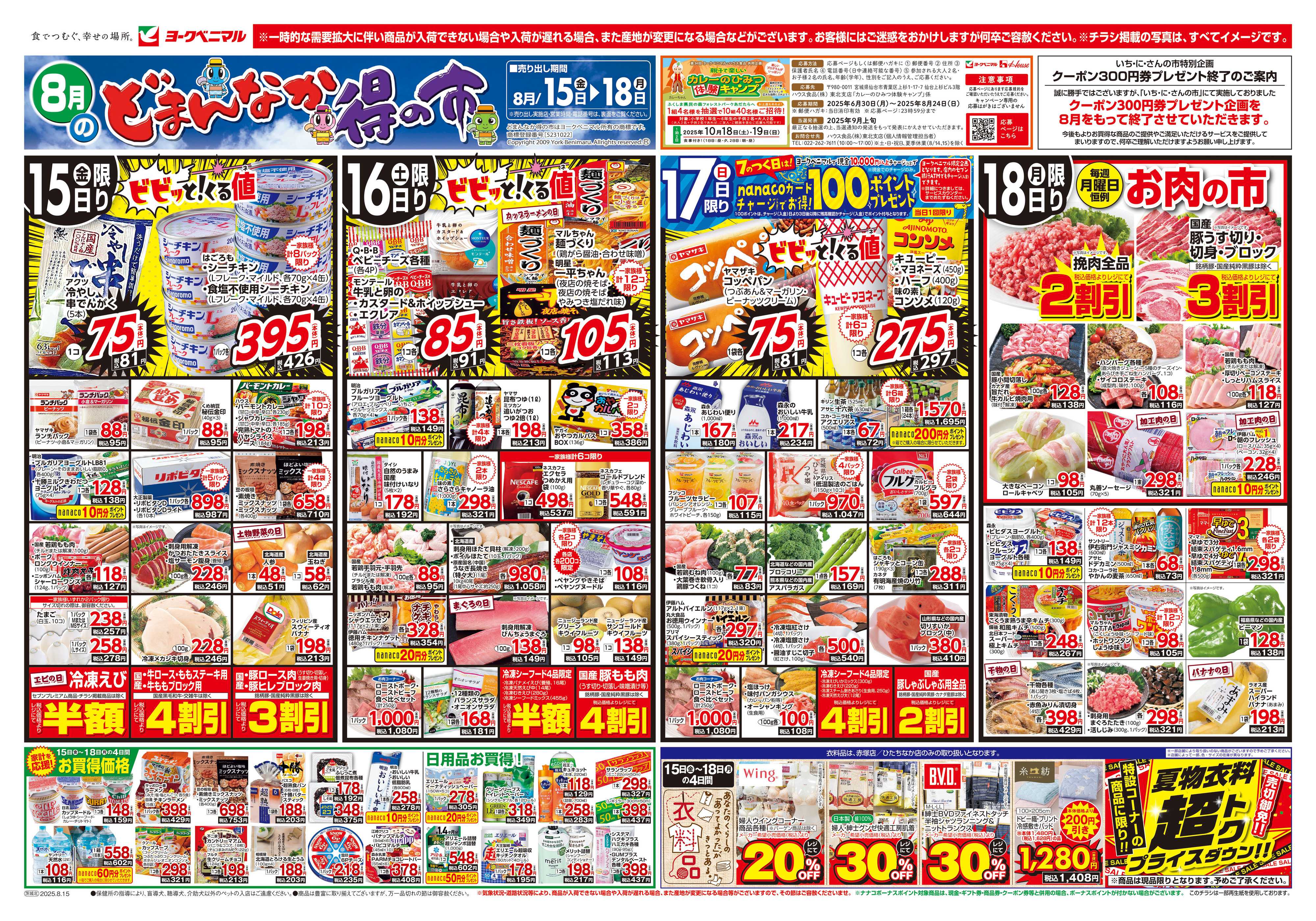 ヨークベニマル 8/15号チラシ