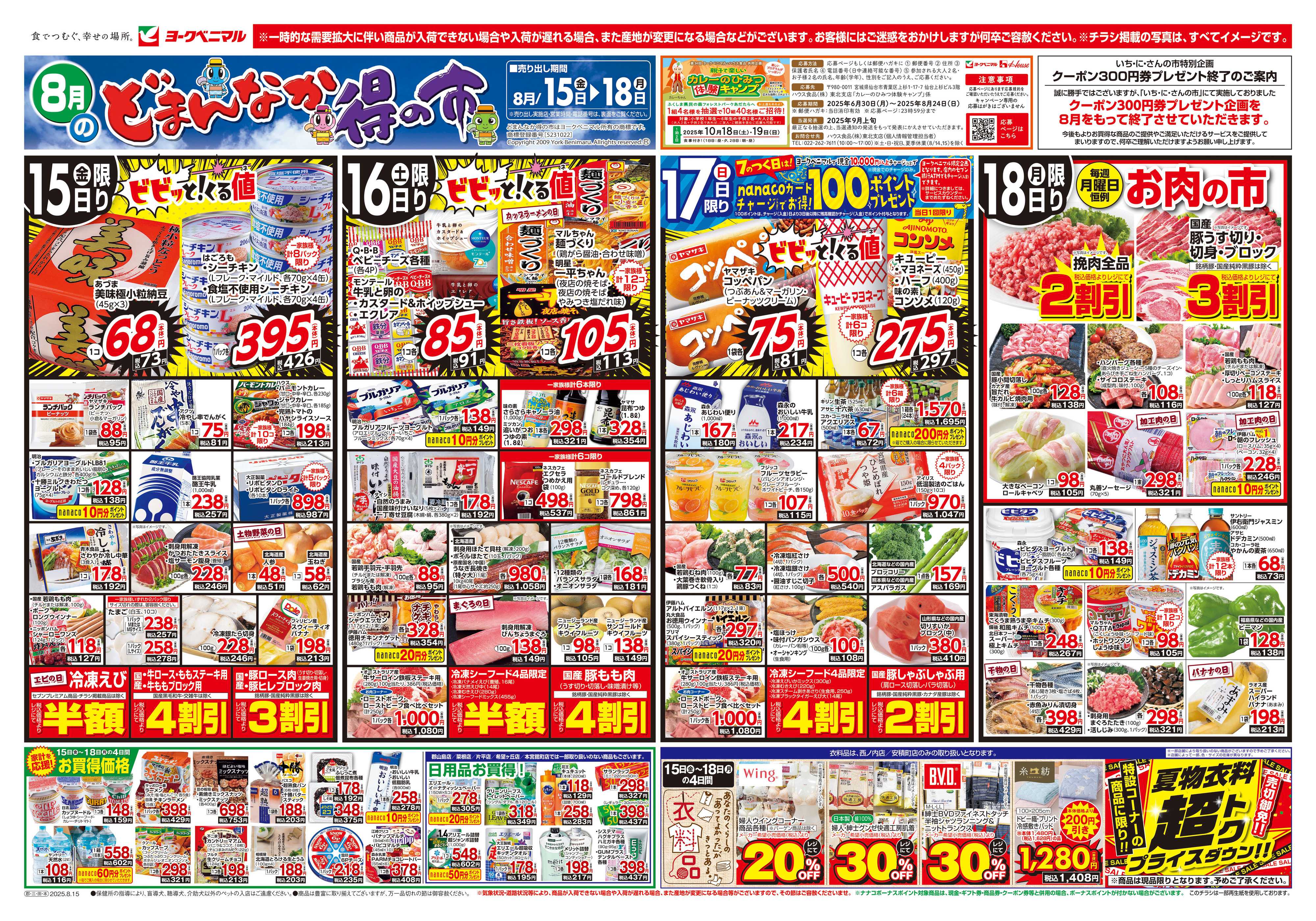 ヨークベニマル 8/15号チラシ