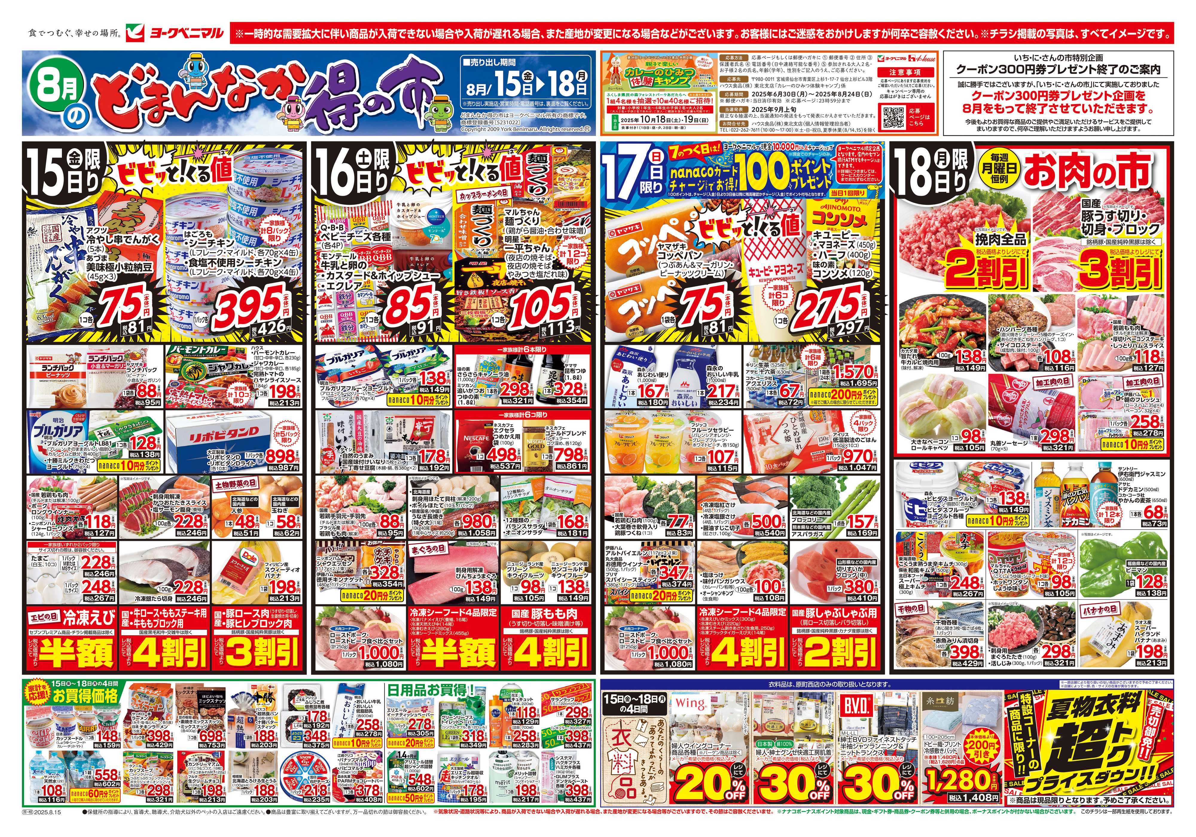 ヨークベニマル 8/15号チラシ