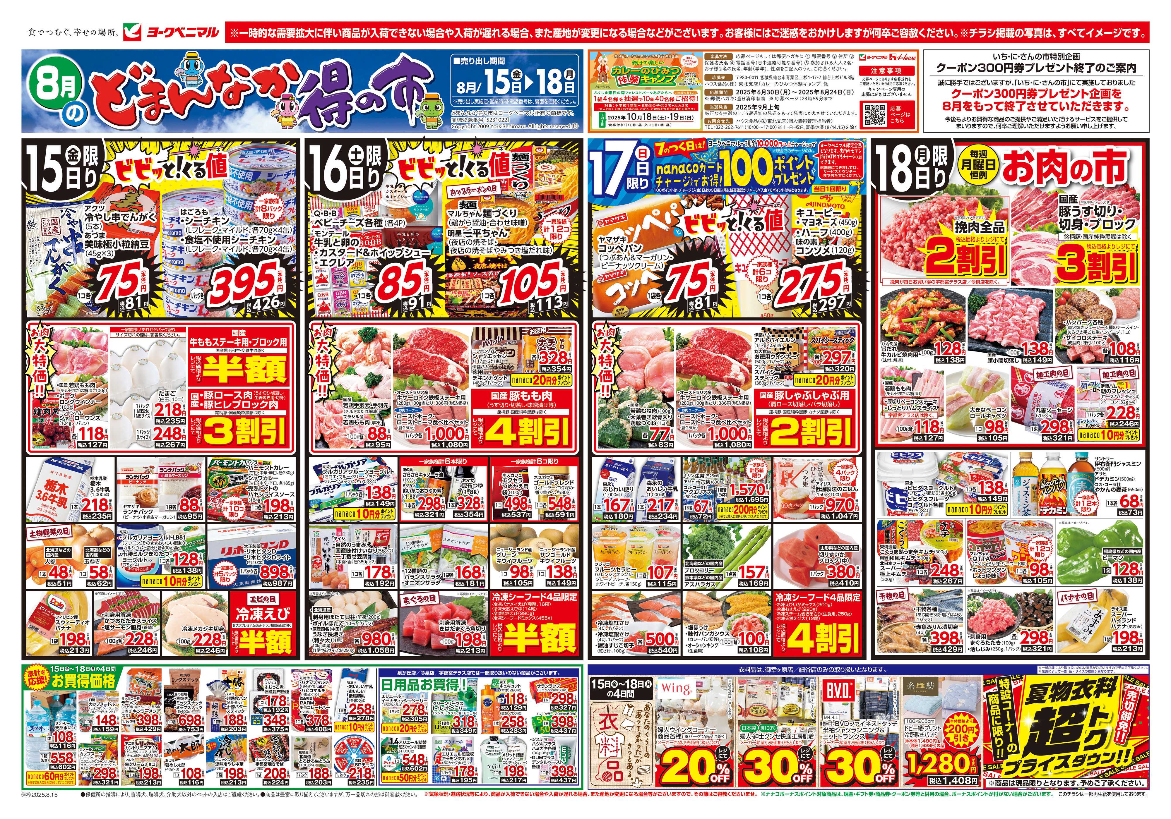 ヨークベニマル 8/15号チラシ