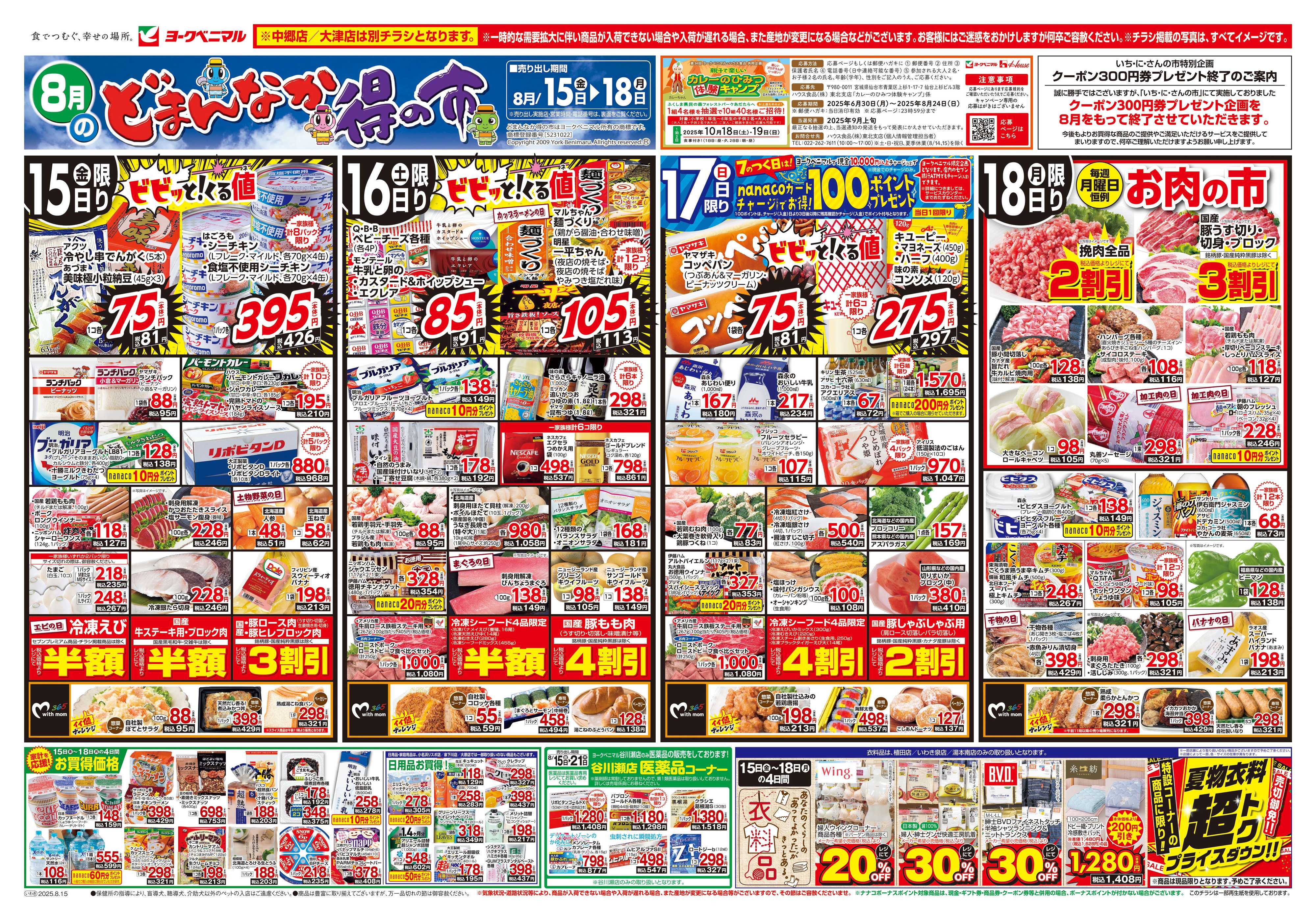 ヨークベニマル 8/15号チラシ