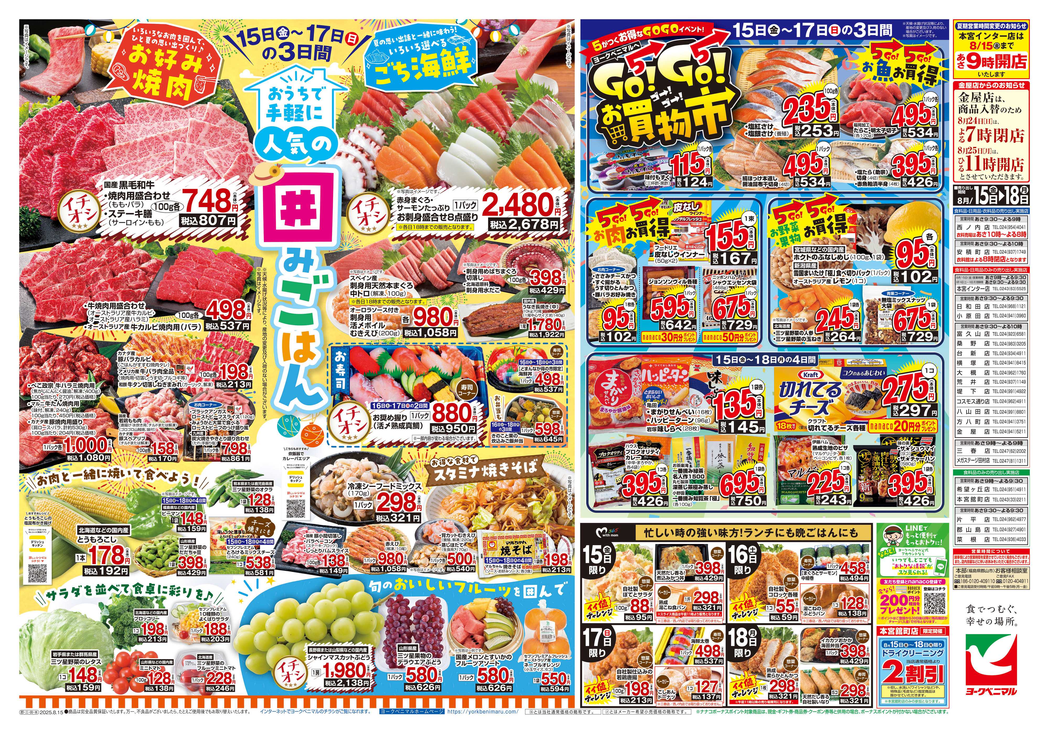 ヨークベニマル 8/15号チラシ