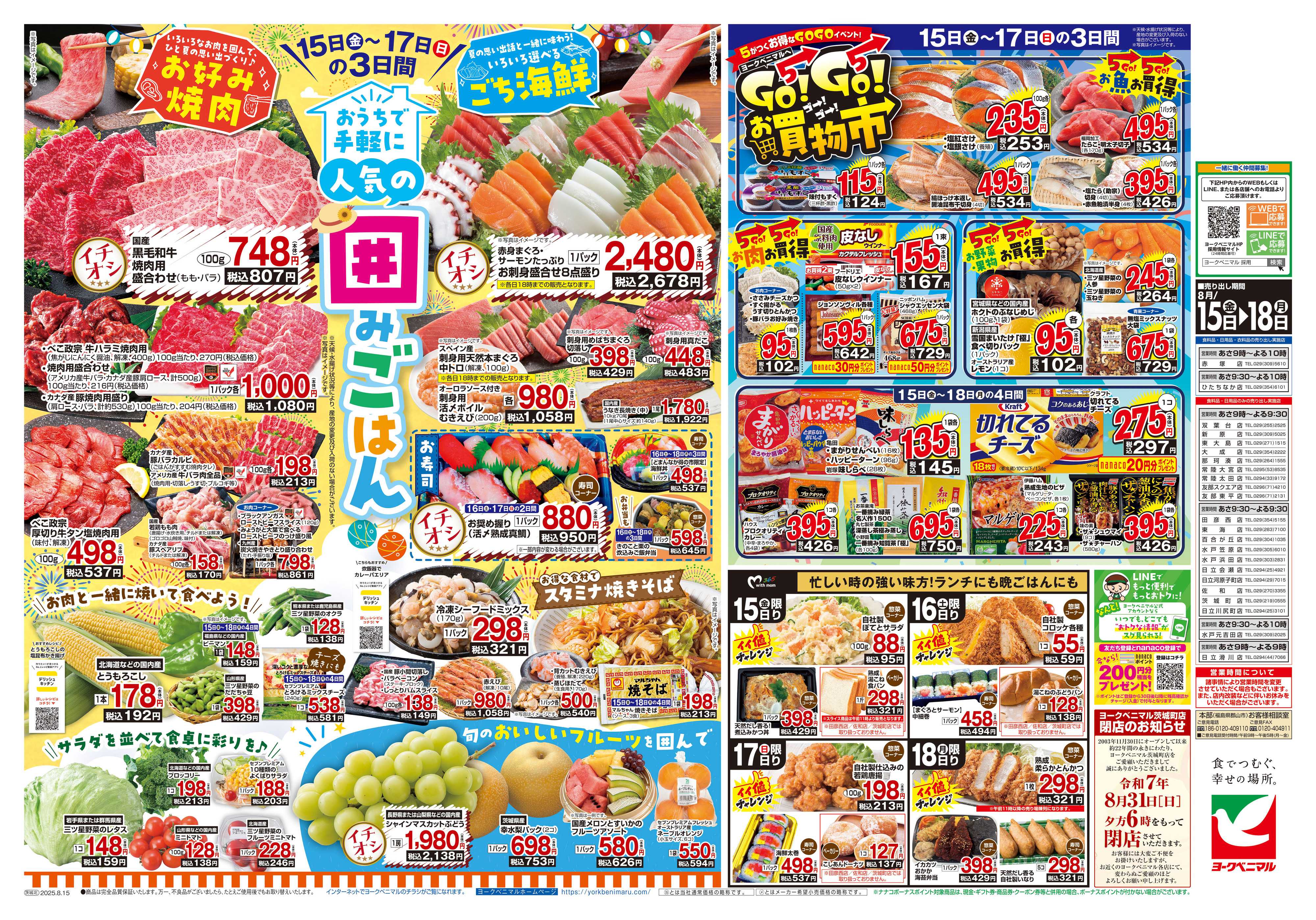 ヨークベニマル 8/15号チラシ