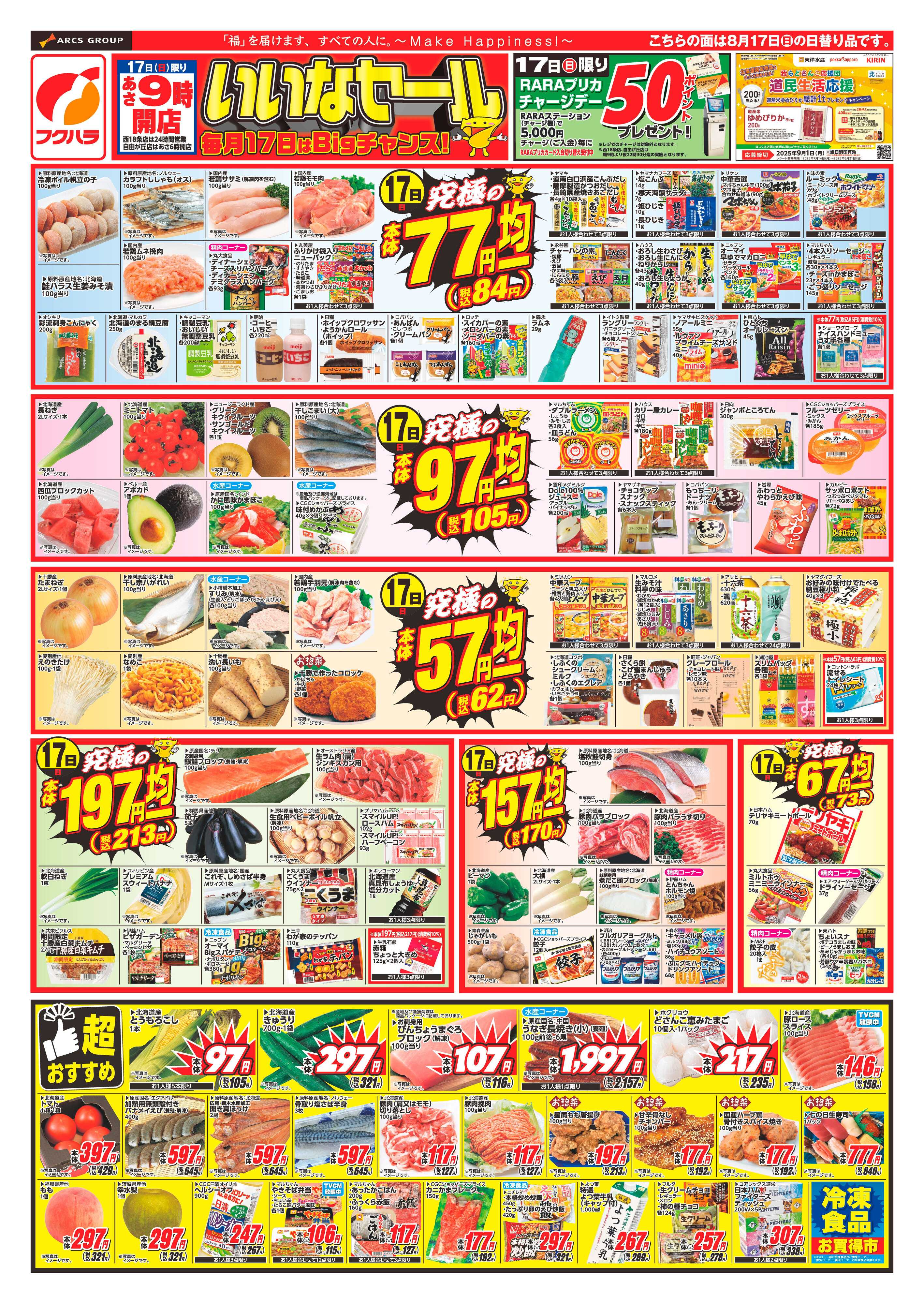 フクハラ 十勝25.08.17-18いいなセール