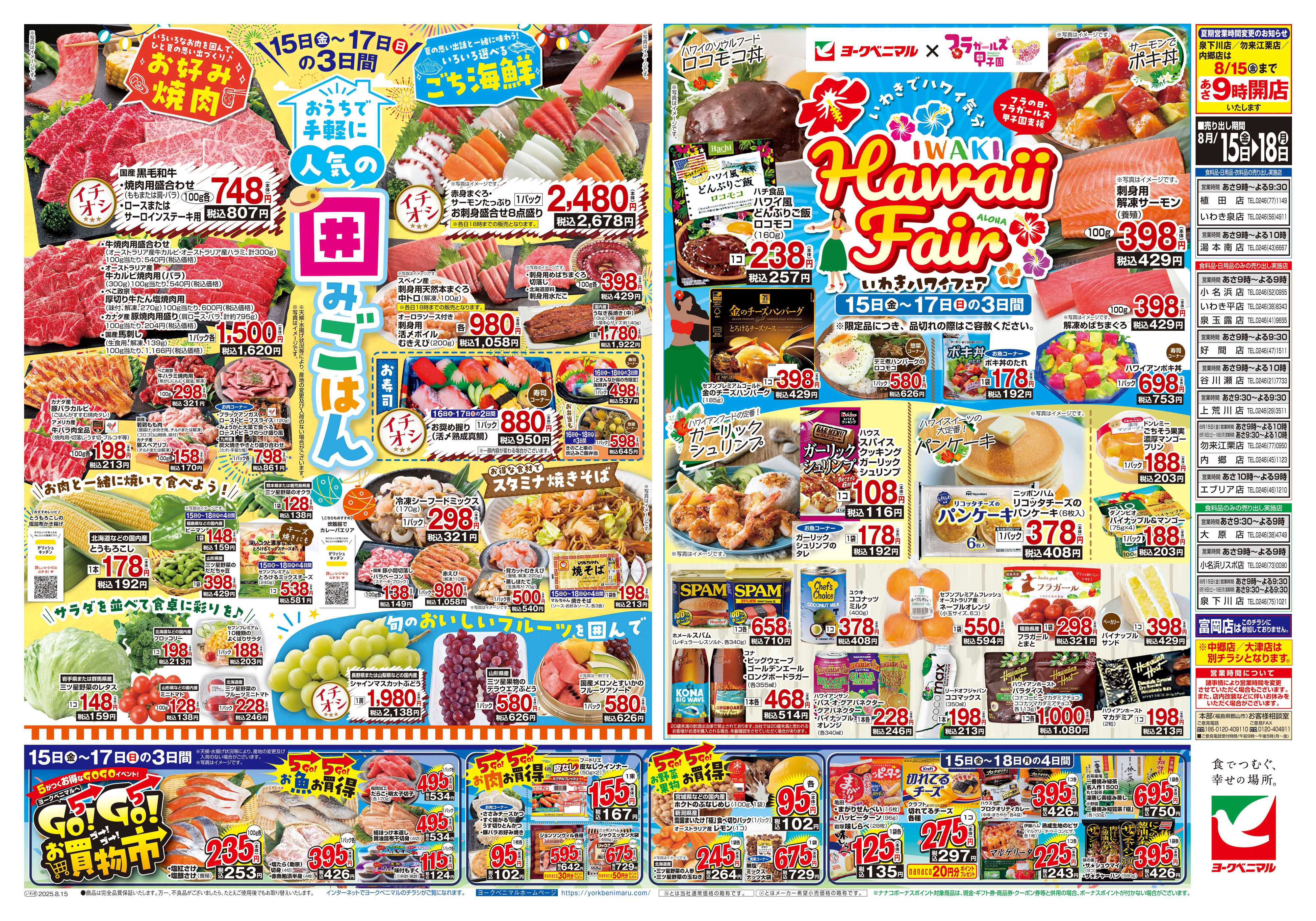 ヨークベニマル 8/15号チラシ