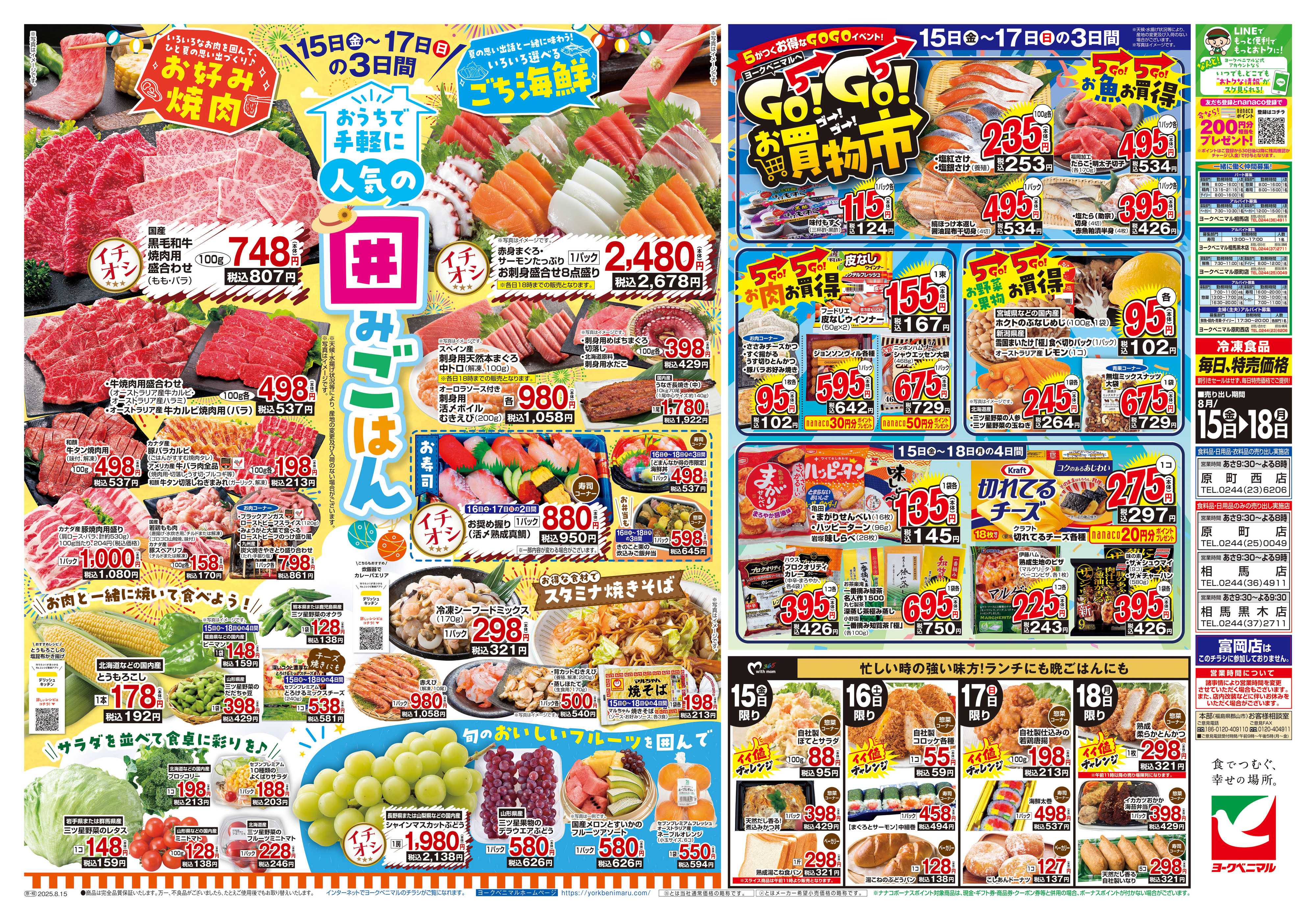 ヨークベニマル 8/15号チラシ