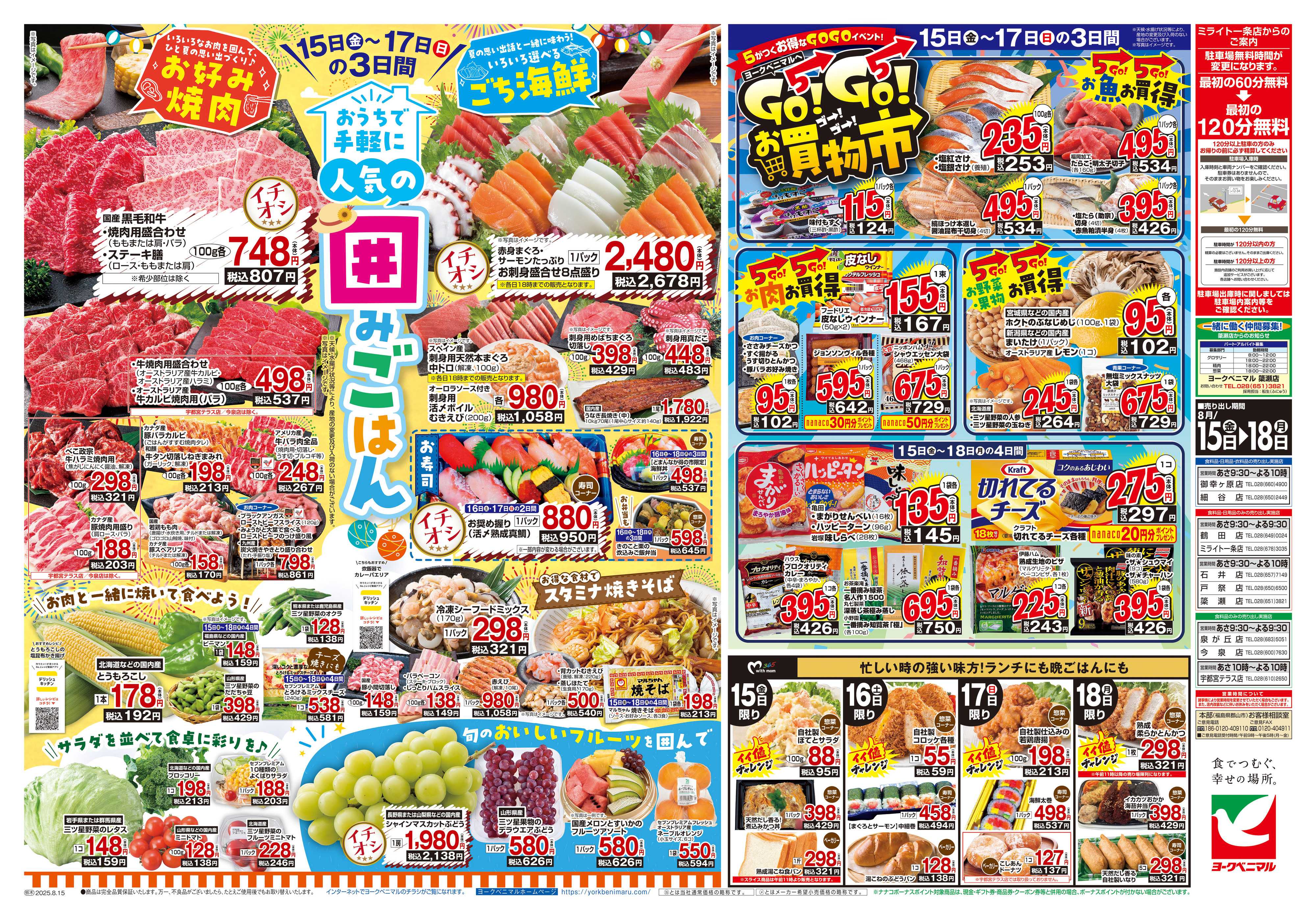 ヨークベニマル 8/15号チラシ