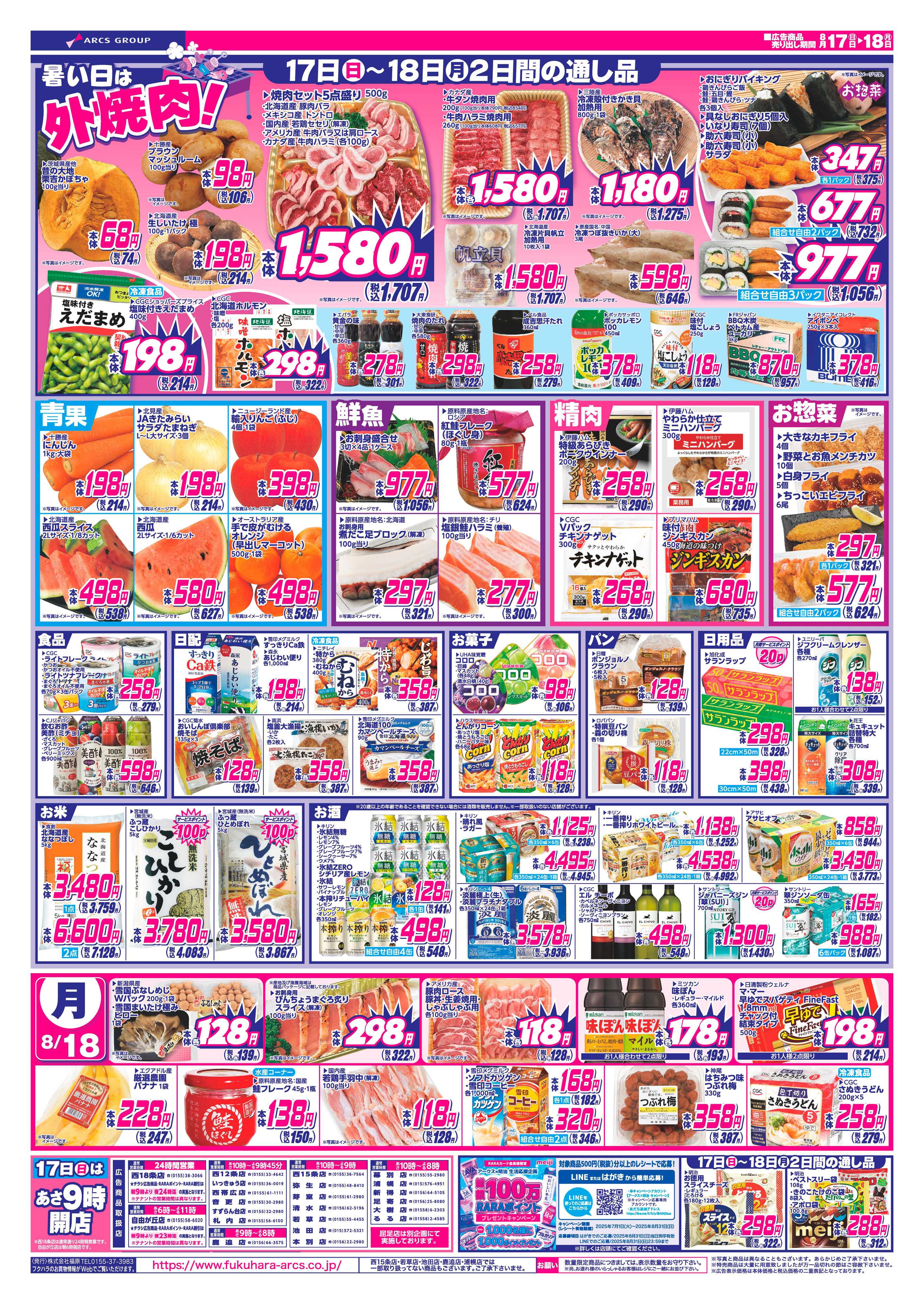フクハラ 十勝25.08.17-18いいなセール