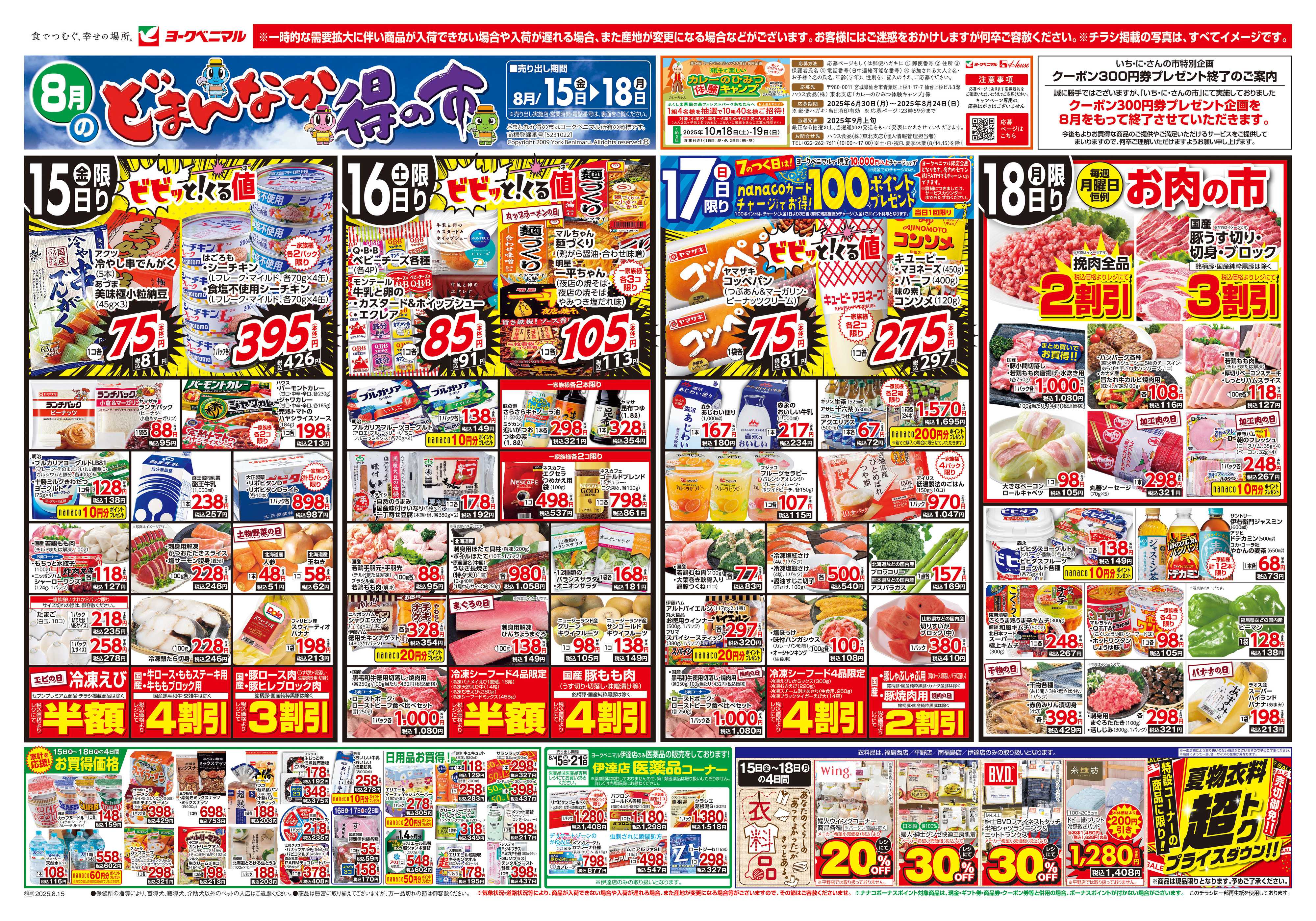 ヨークベニマル 8/15号チラシ