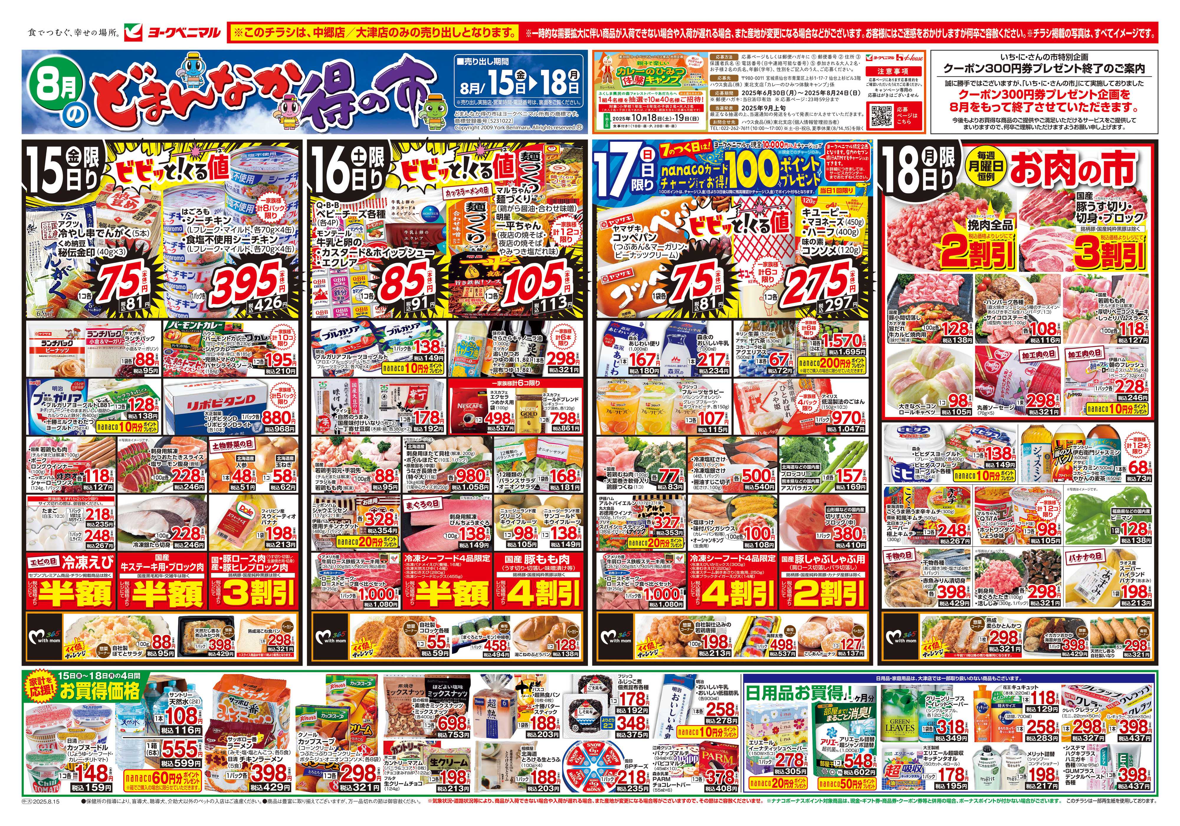 ヨークベニマル 8/15号チラシ