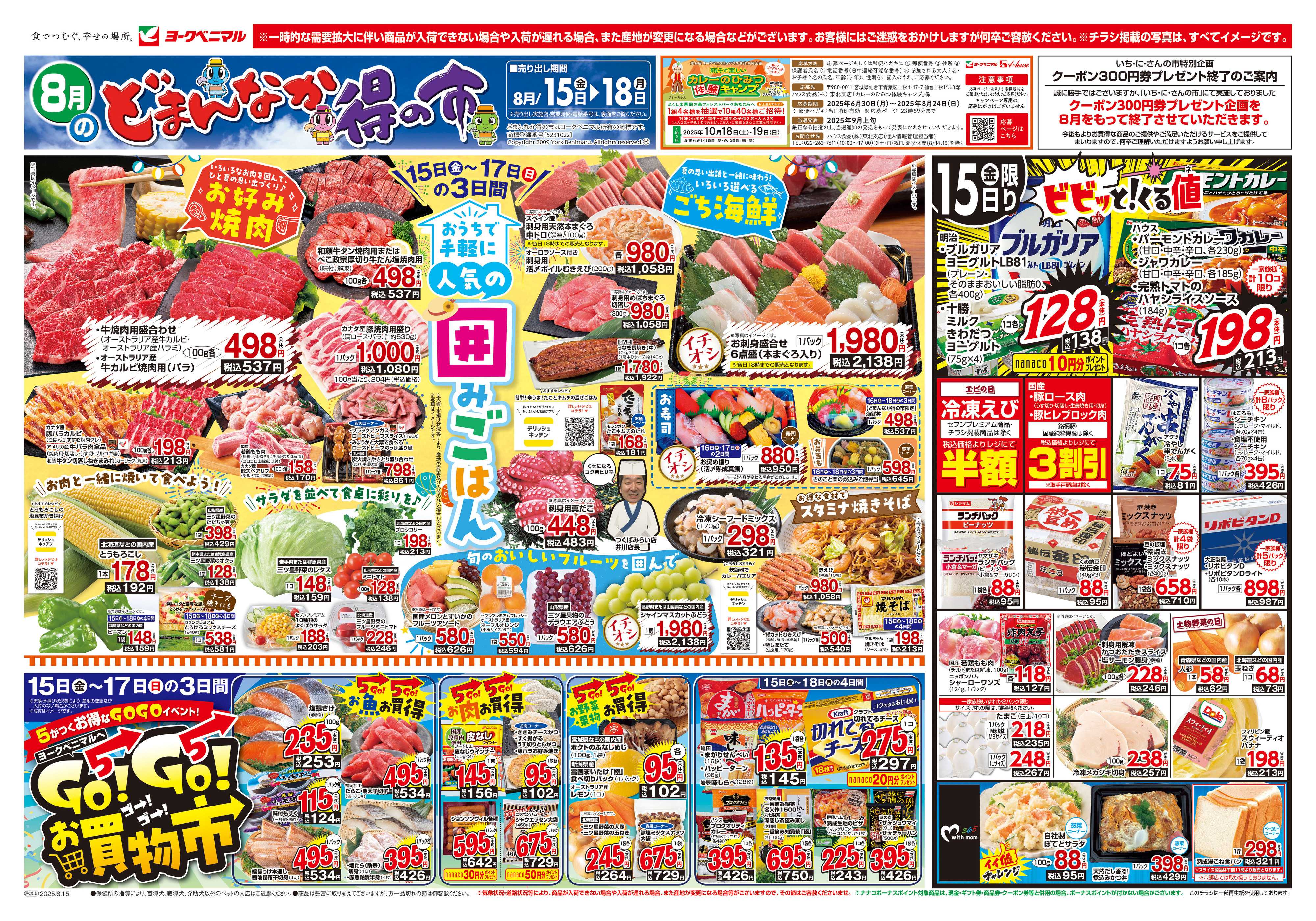ヨークベニマル 8/15号チラシ
