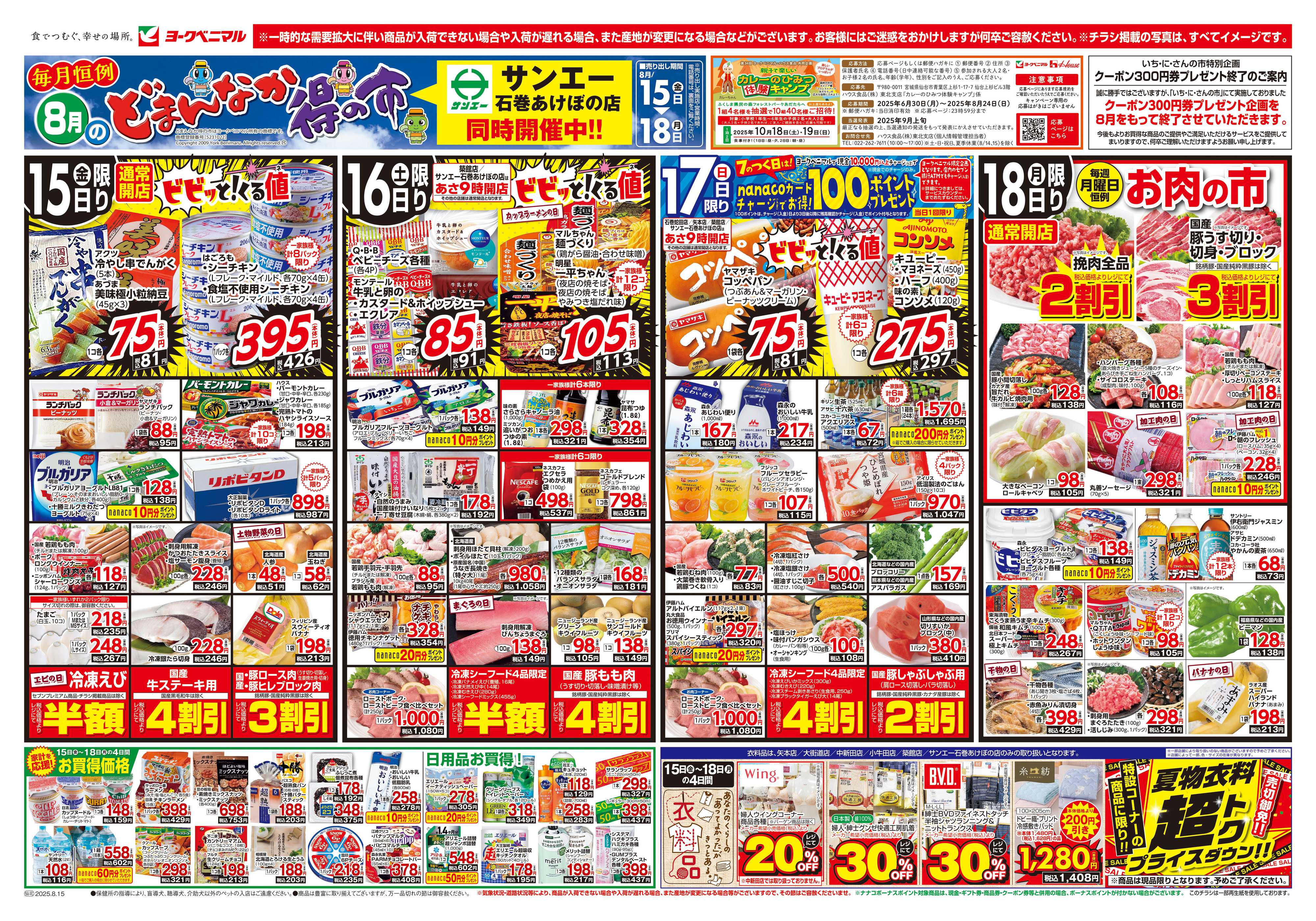 ヨークベニマル 8/15号チラシ