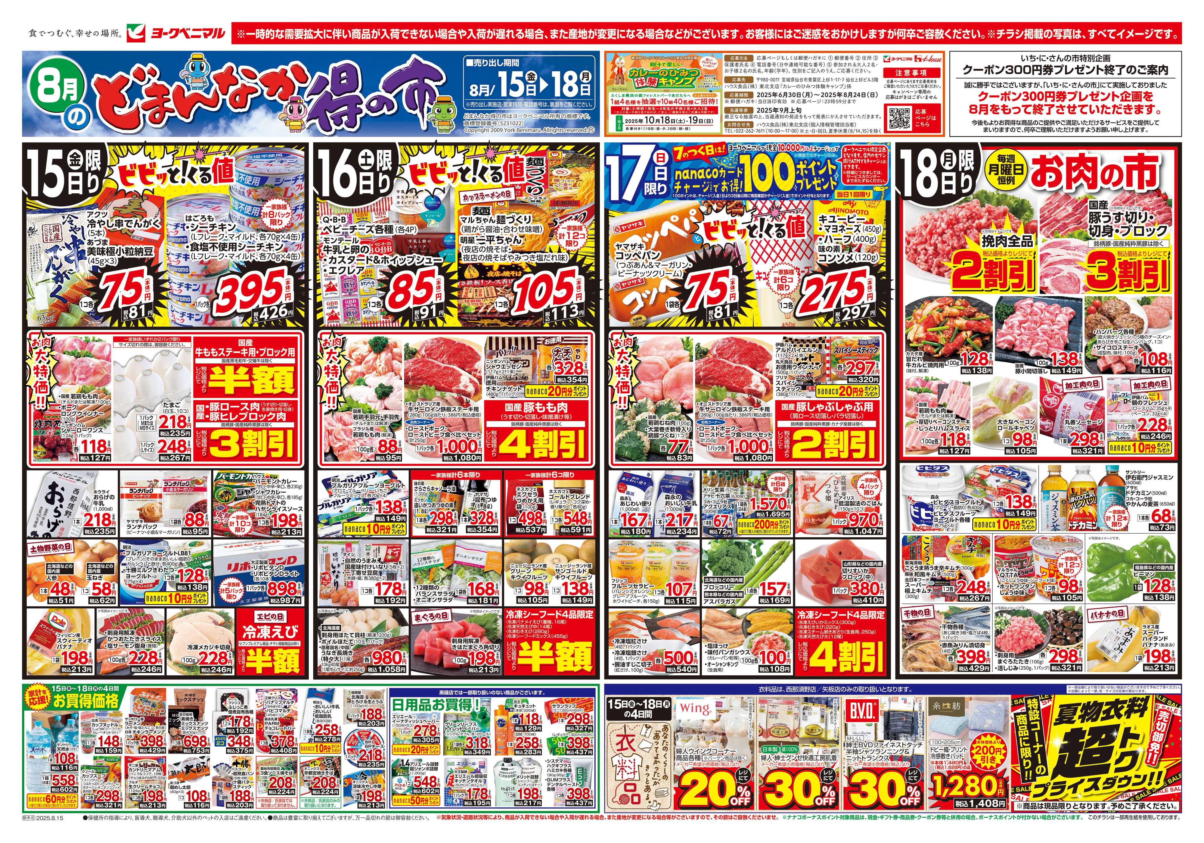 ヨークベニマル 8/15号チラシ