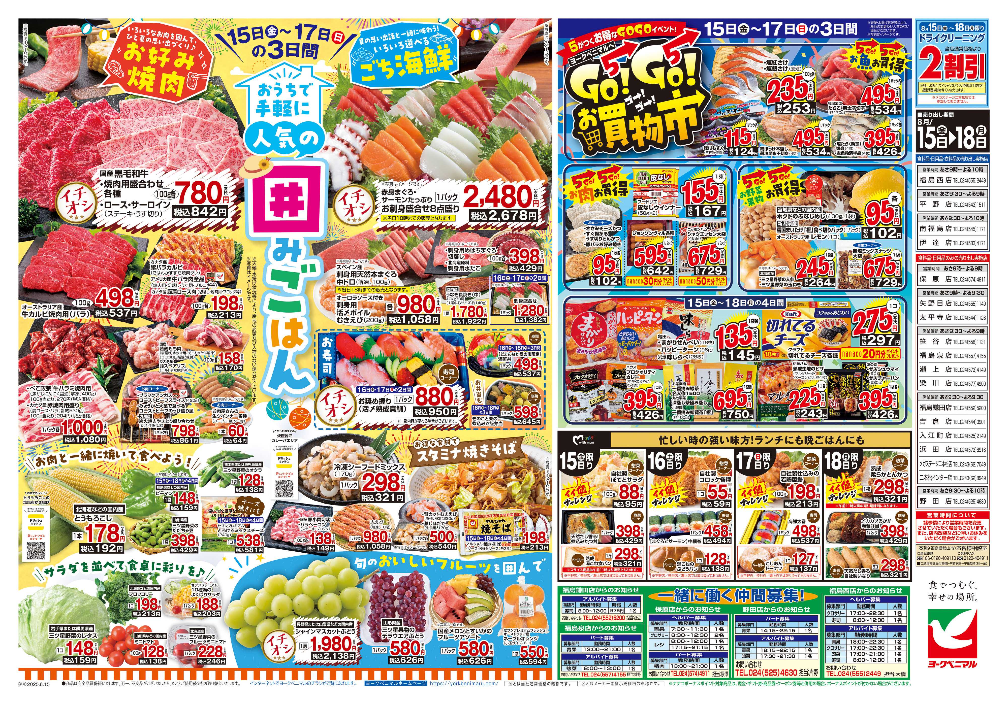 ヨークベニマル 8/15号チラシ