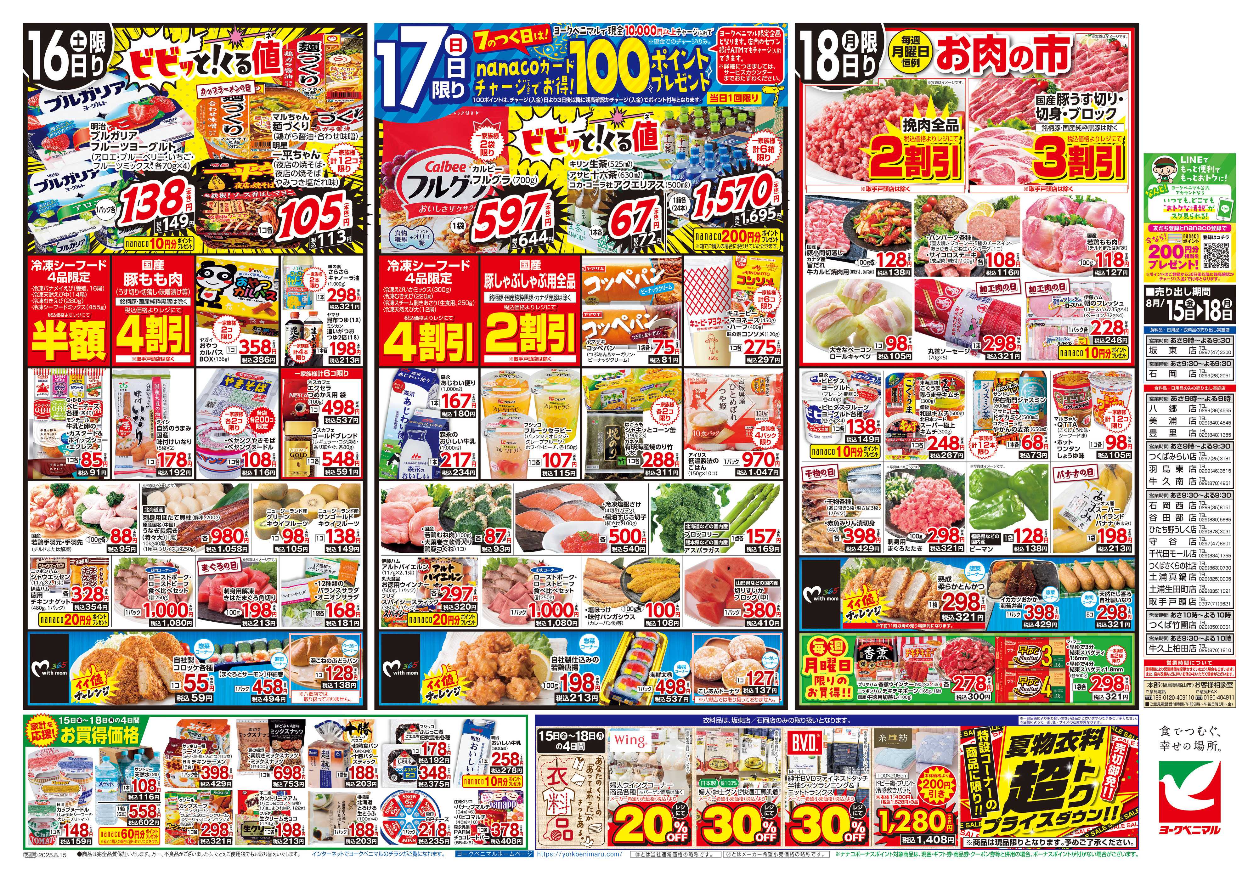 ヨークベニマル 8/15号チラシ