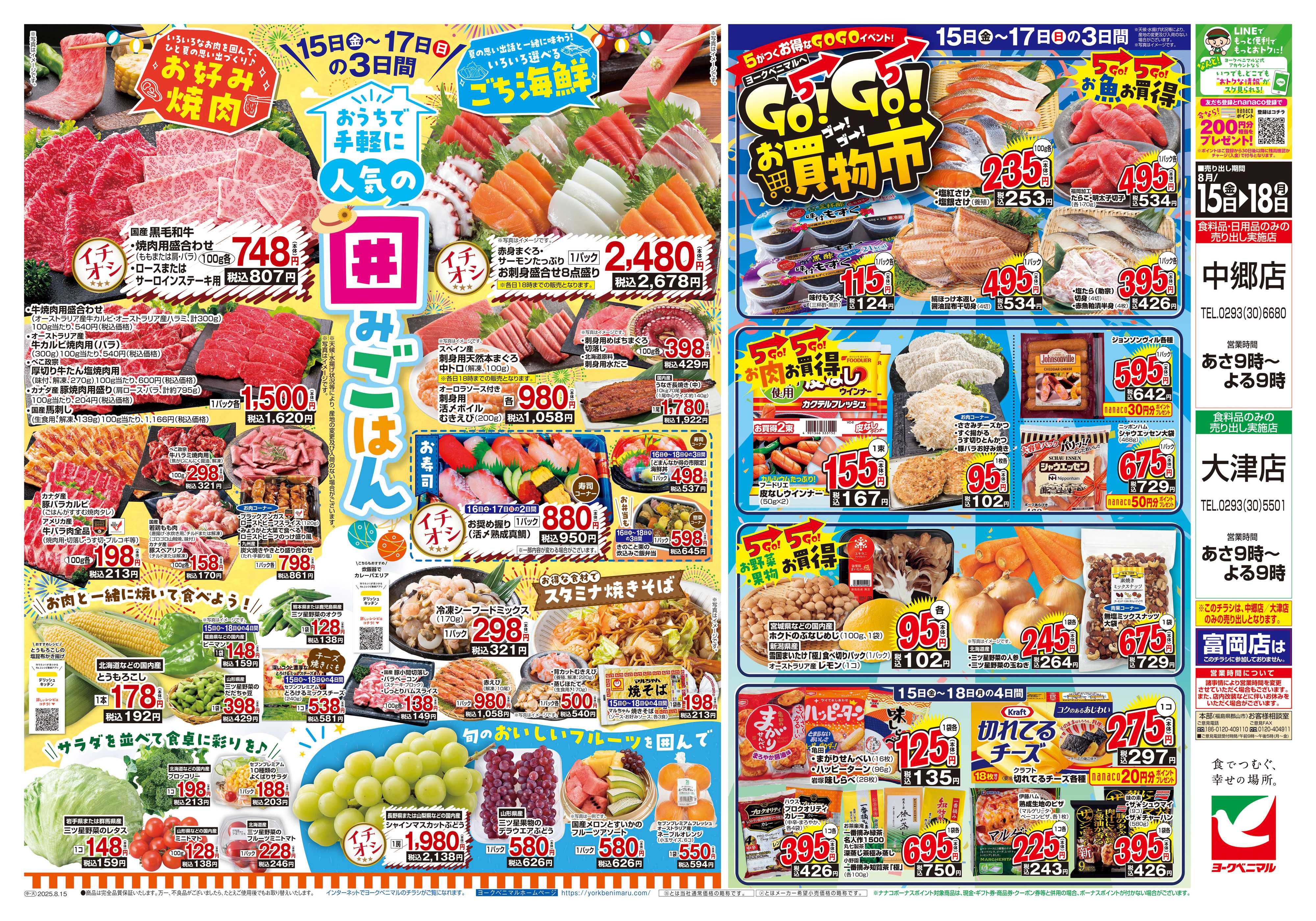 ヨークベニマル 8/15号チラシ