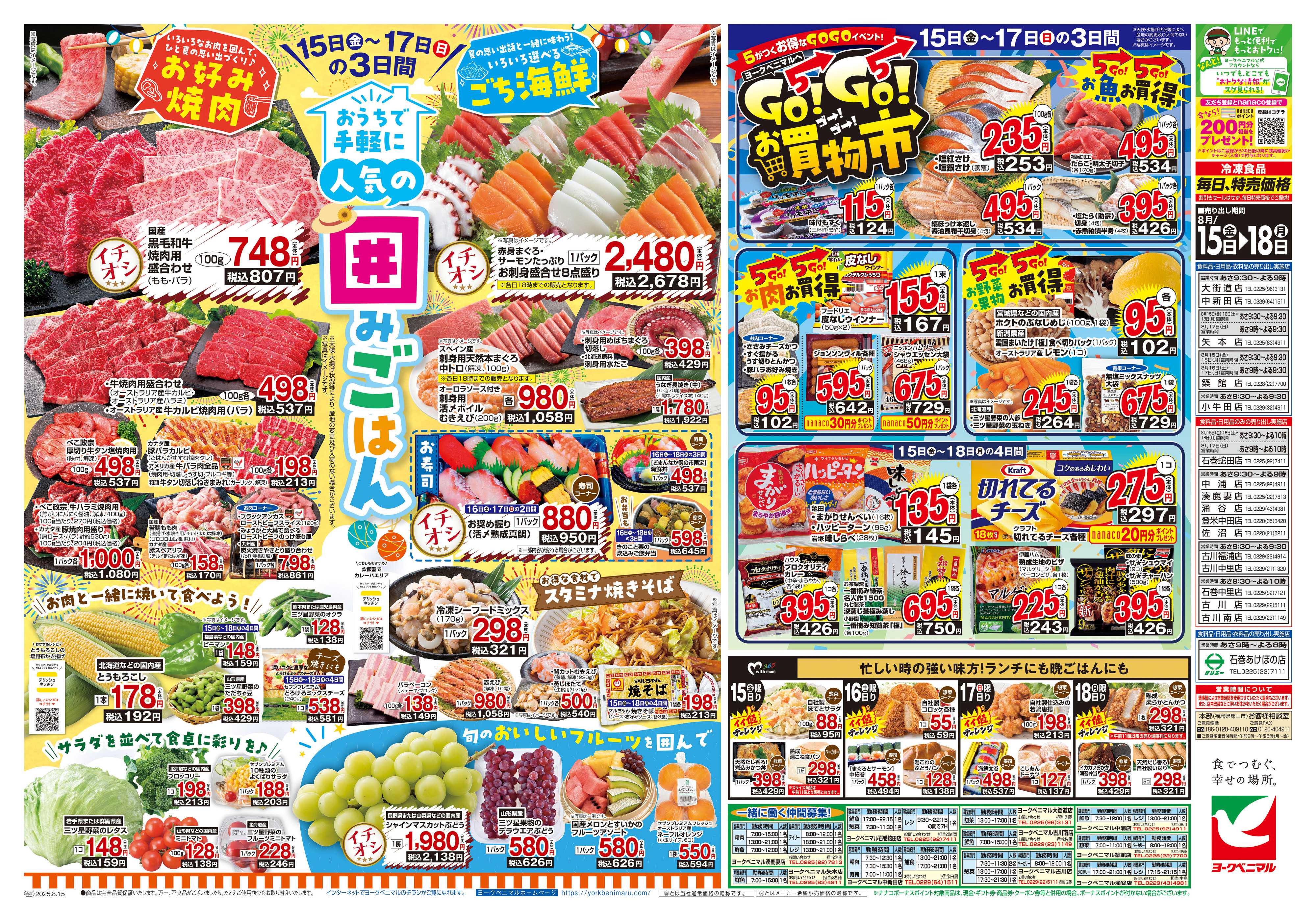 ヨークベニマル 8/15号チラシ