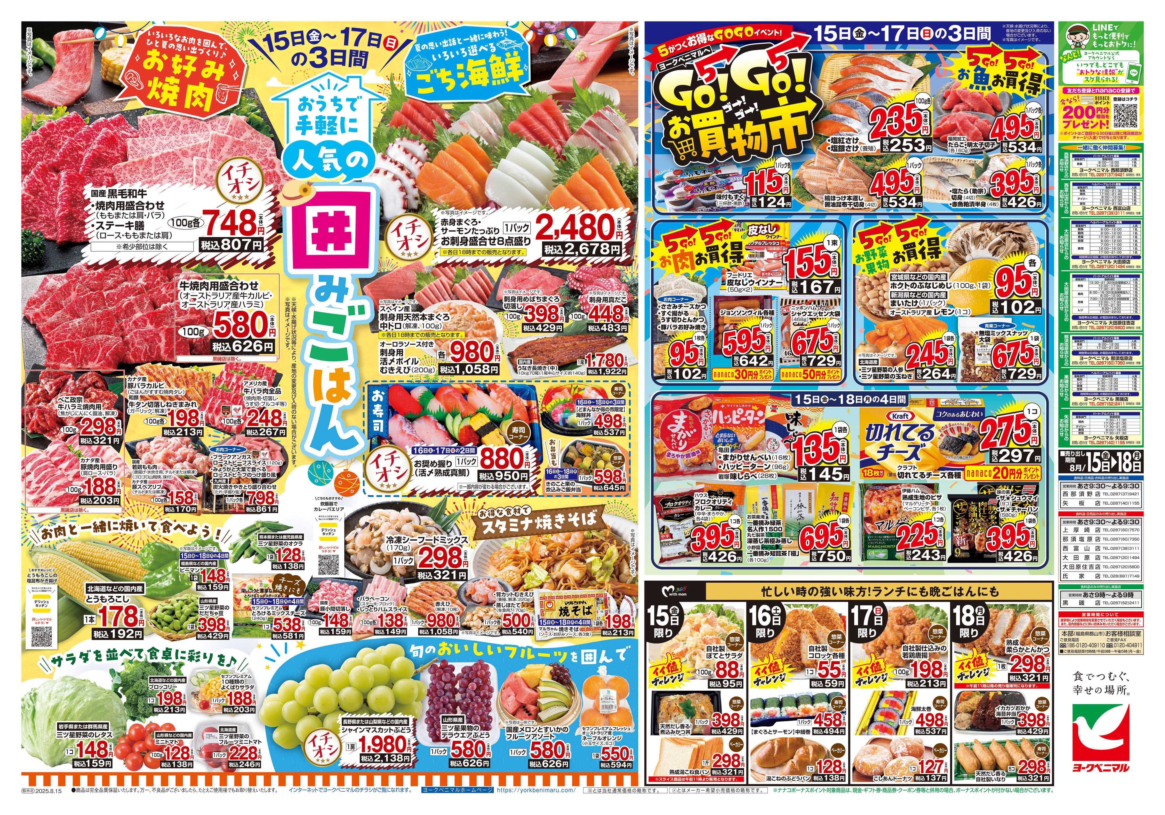 ヨークベニマル 8/15号チラシ