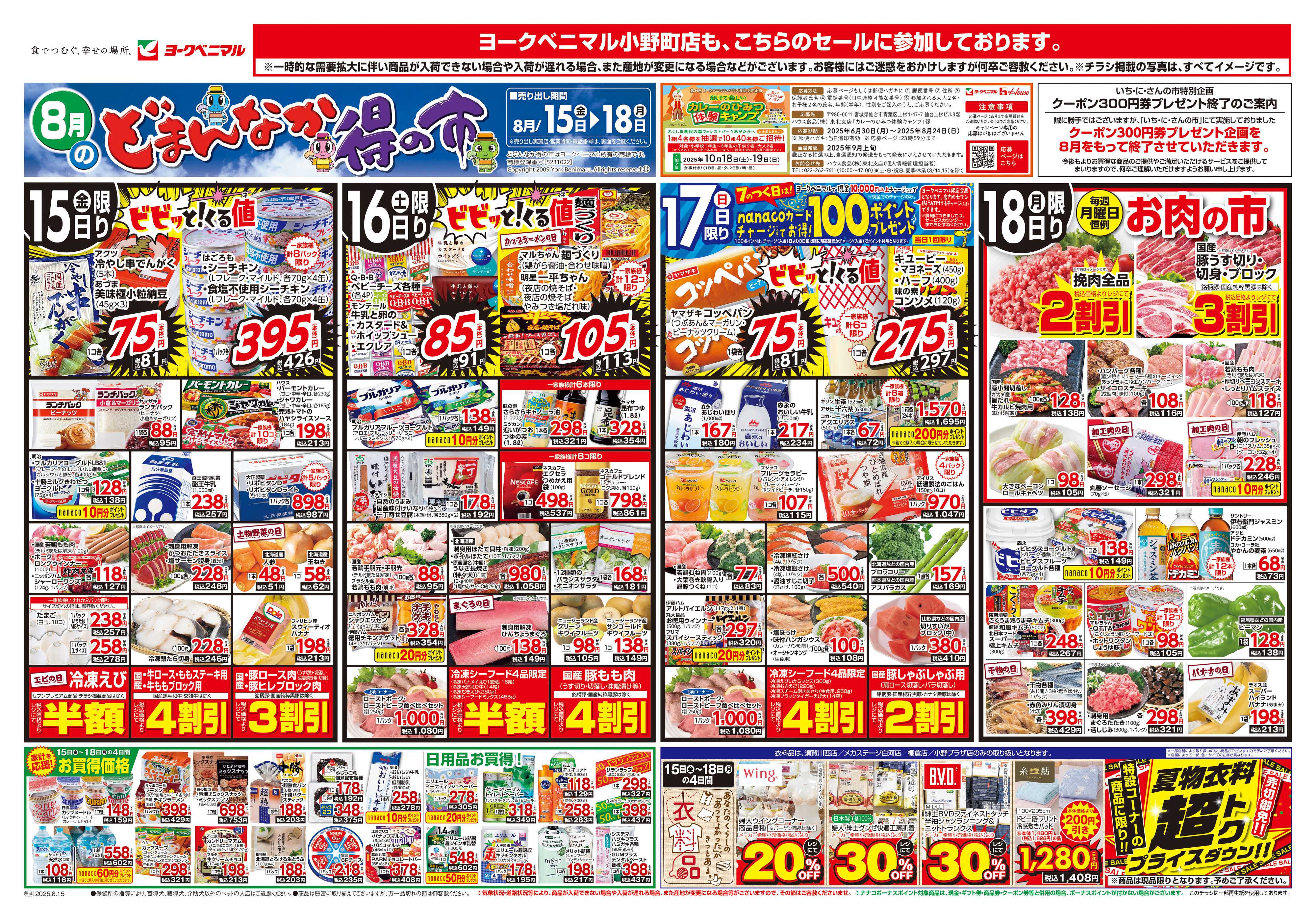 ヨークベニマル 8/15号チラシ