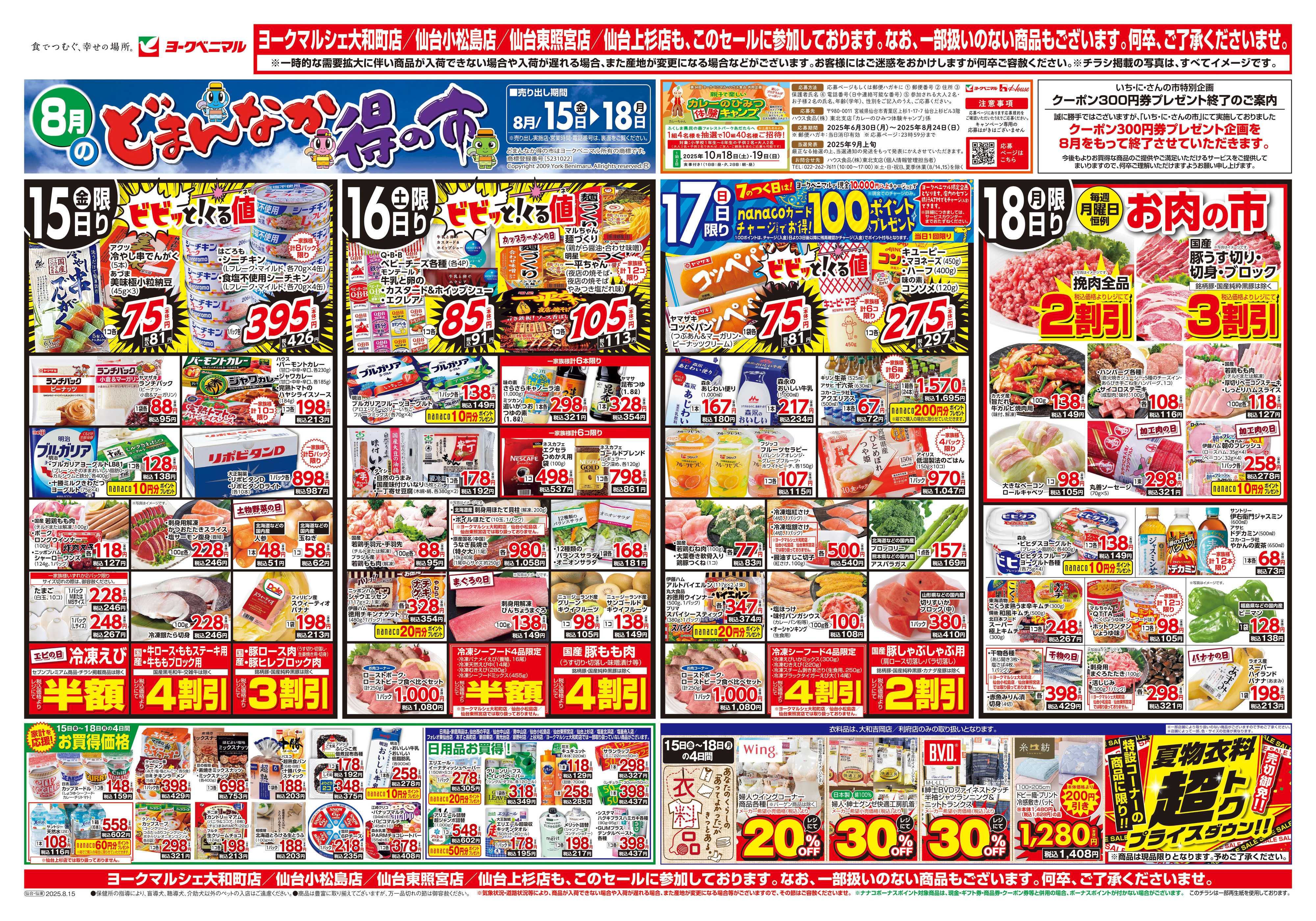ヨークベニマル 8/15号チラシ