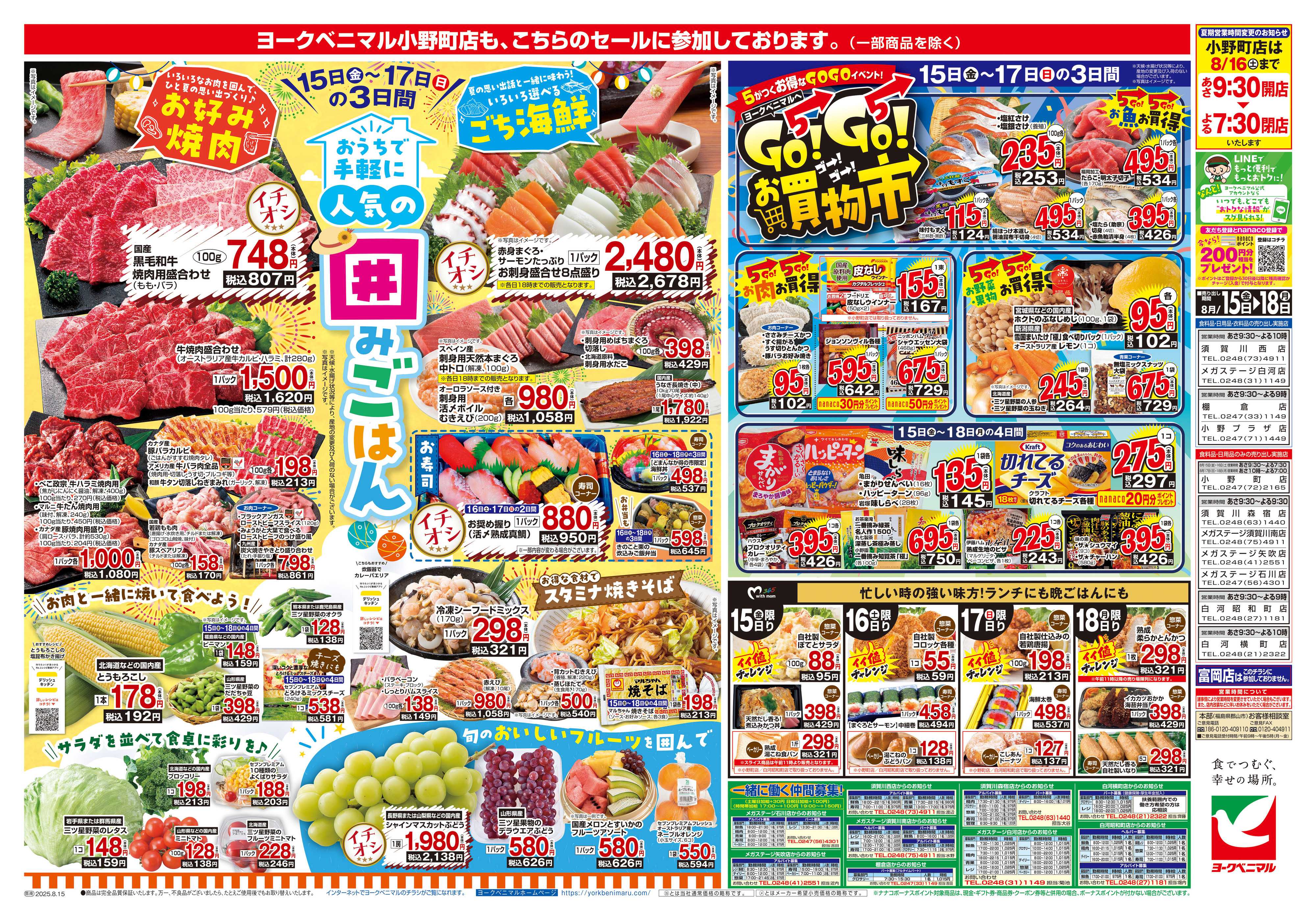 ヨークベニマル 8/15号チラシ