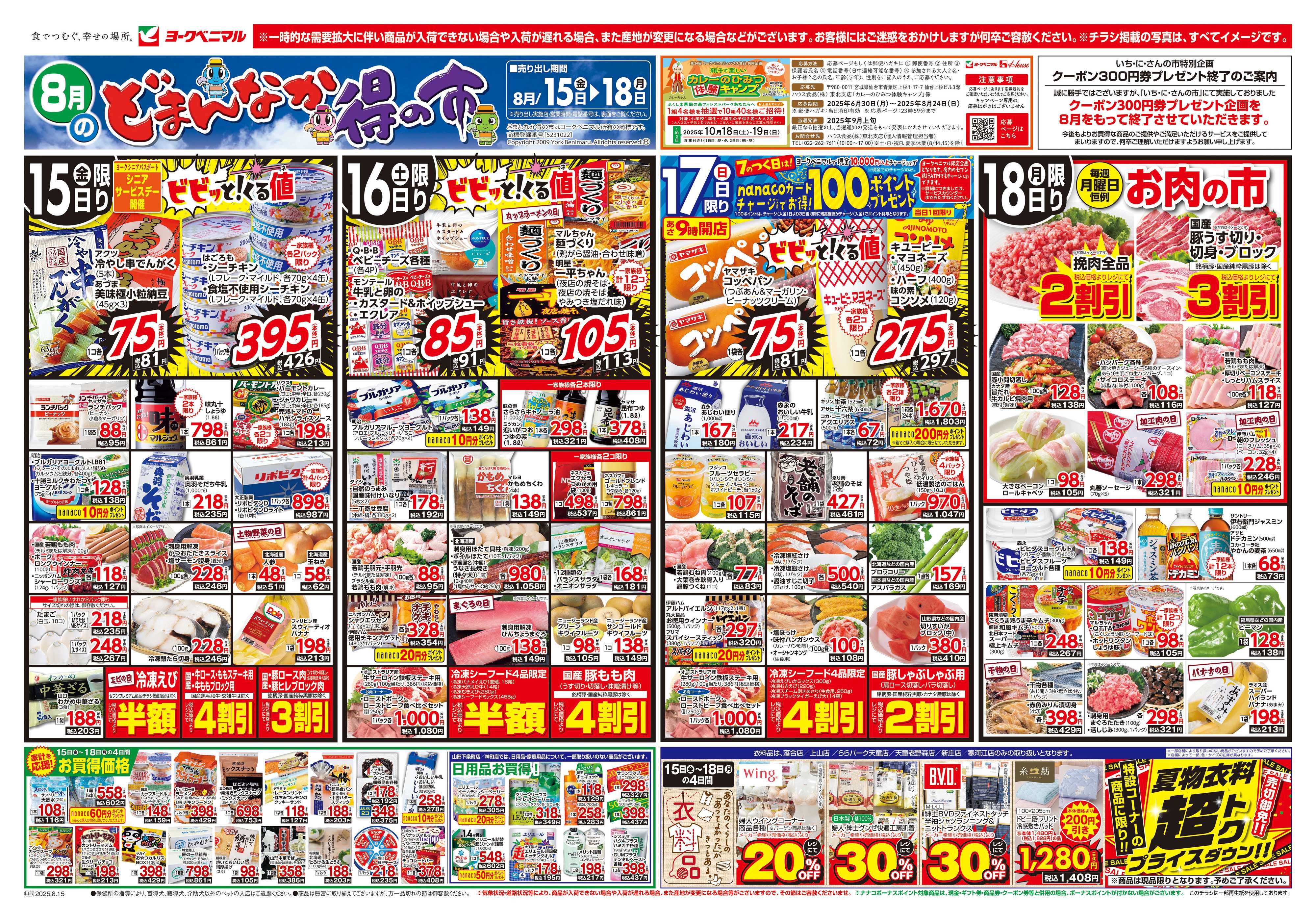 ヨークベニマル 8/15号チラシ