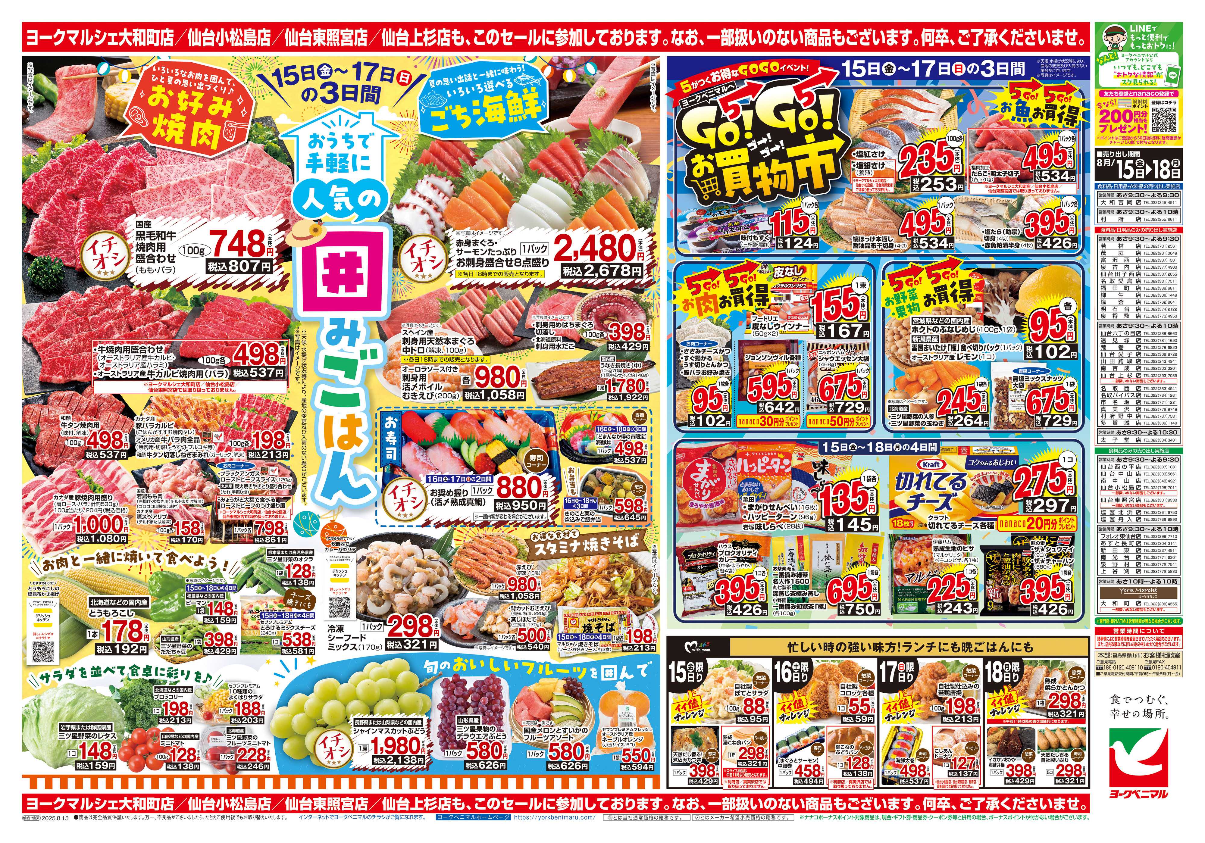 ヨークベニマル 8/15号チラシ