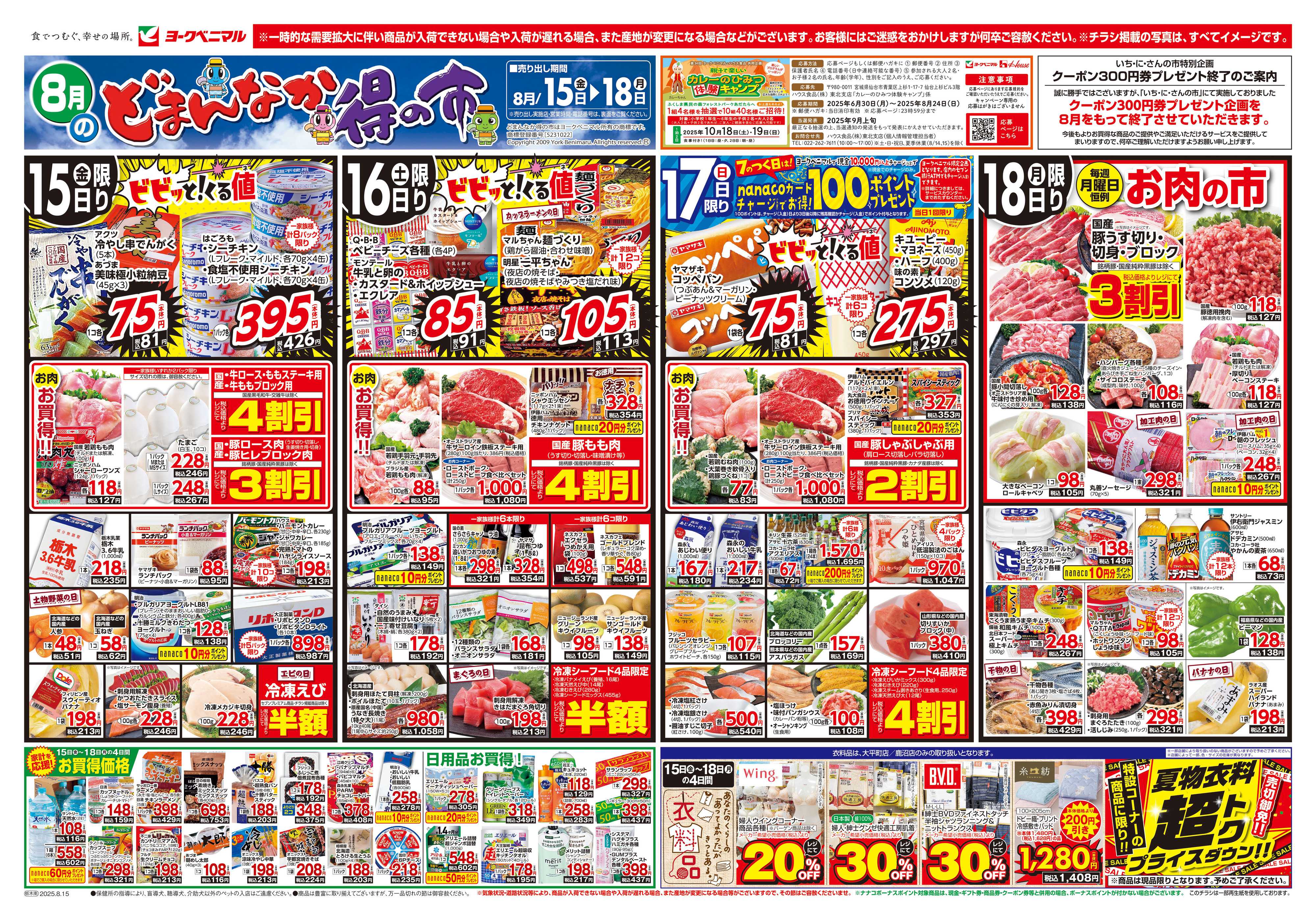ヨークベニマル 8/15号チラシ