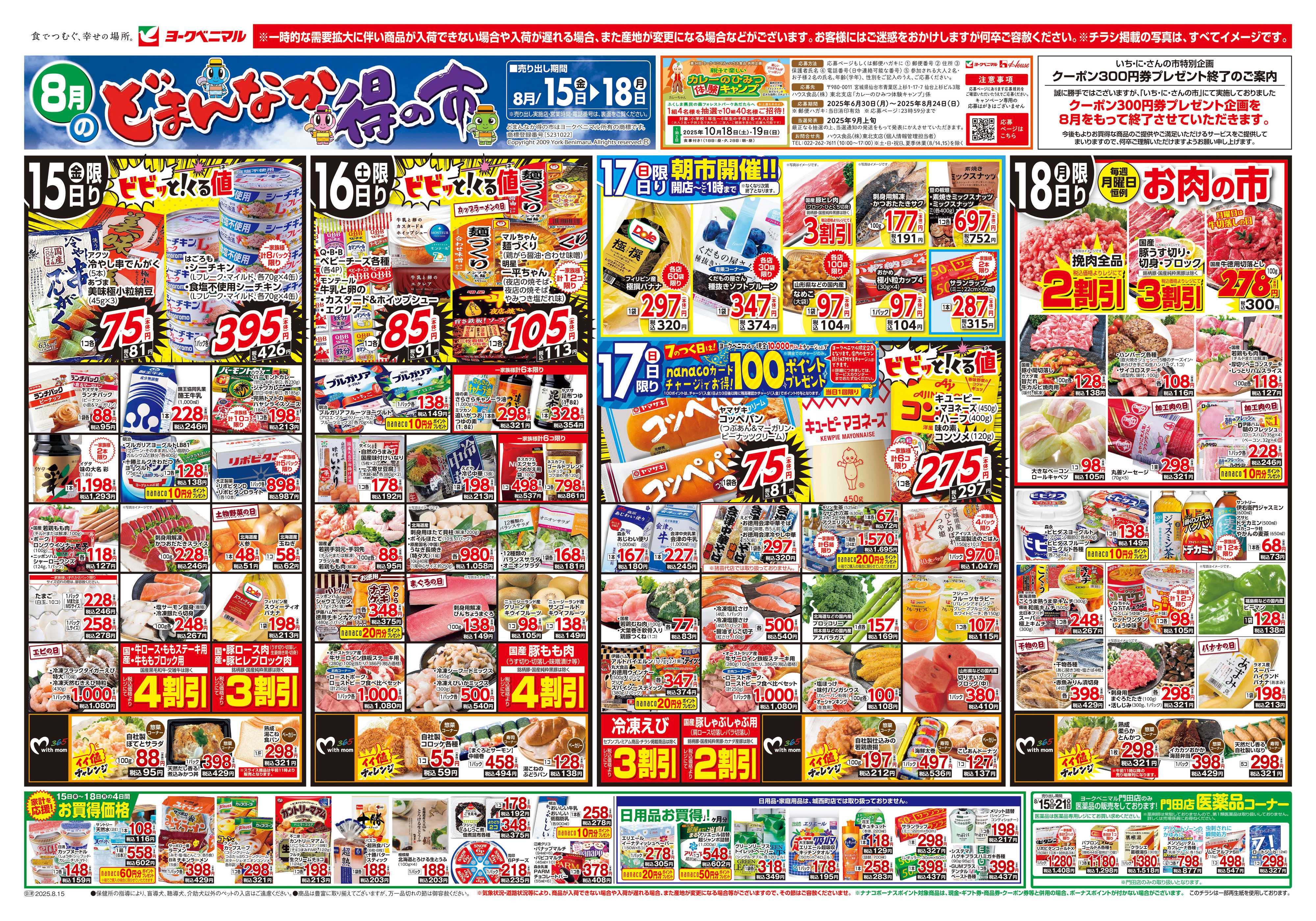 ヨークベニマル 8/15号チラシ