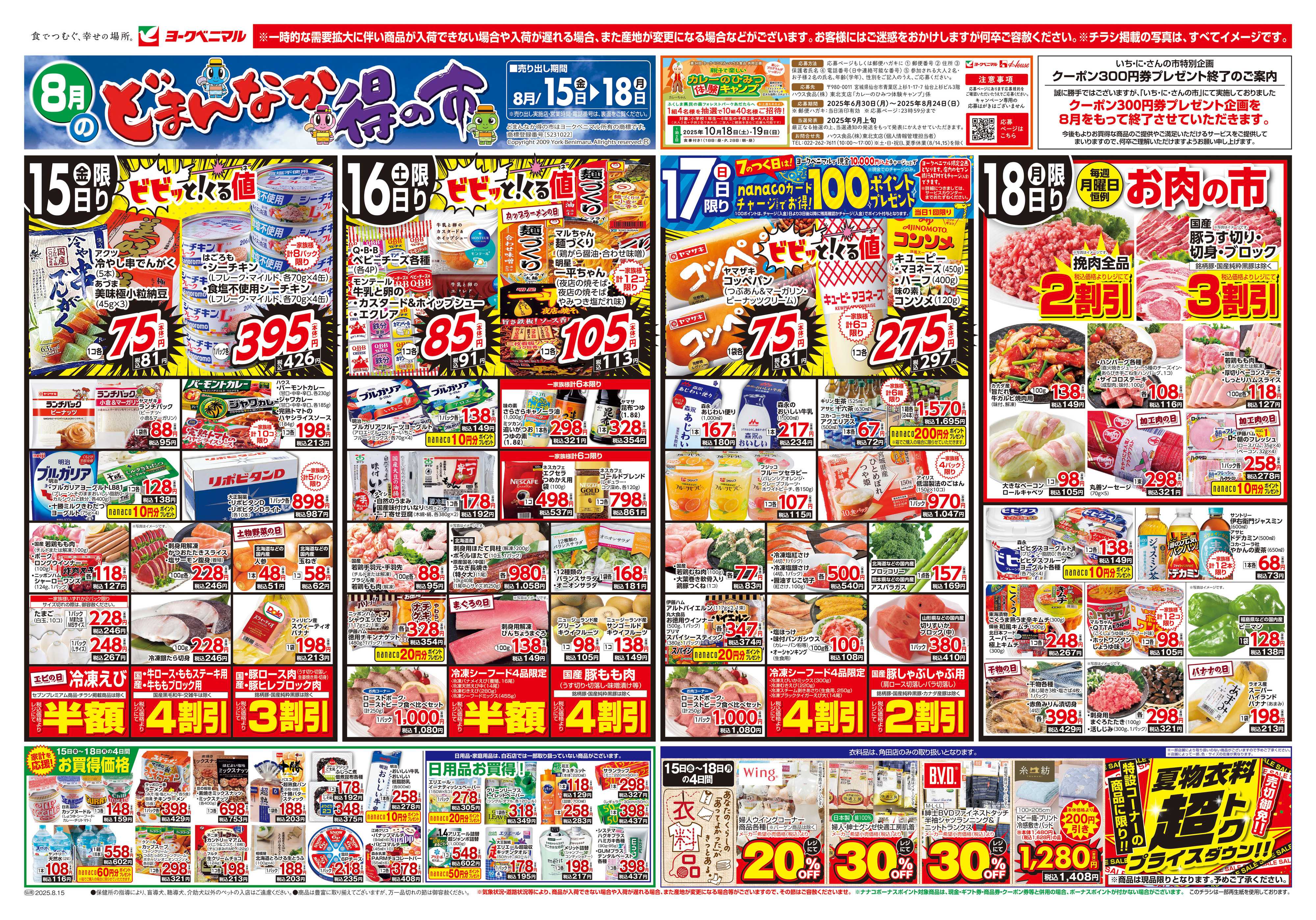 ヨークベニマル 8/15号チラシ