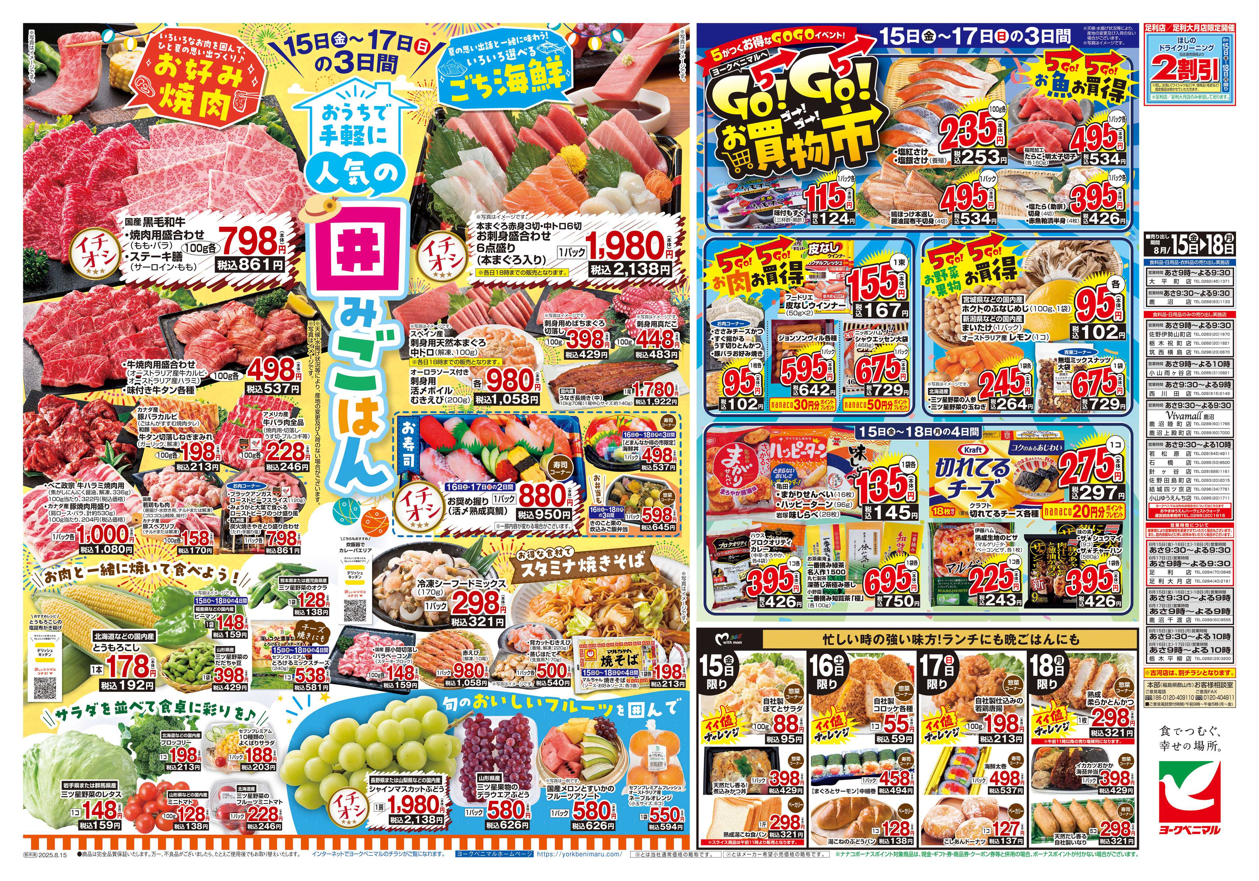 ヨークベニマル 8/15号チラシ