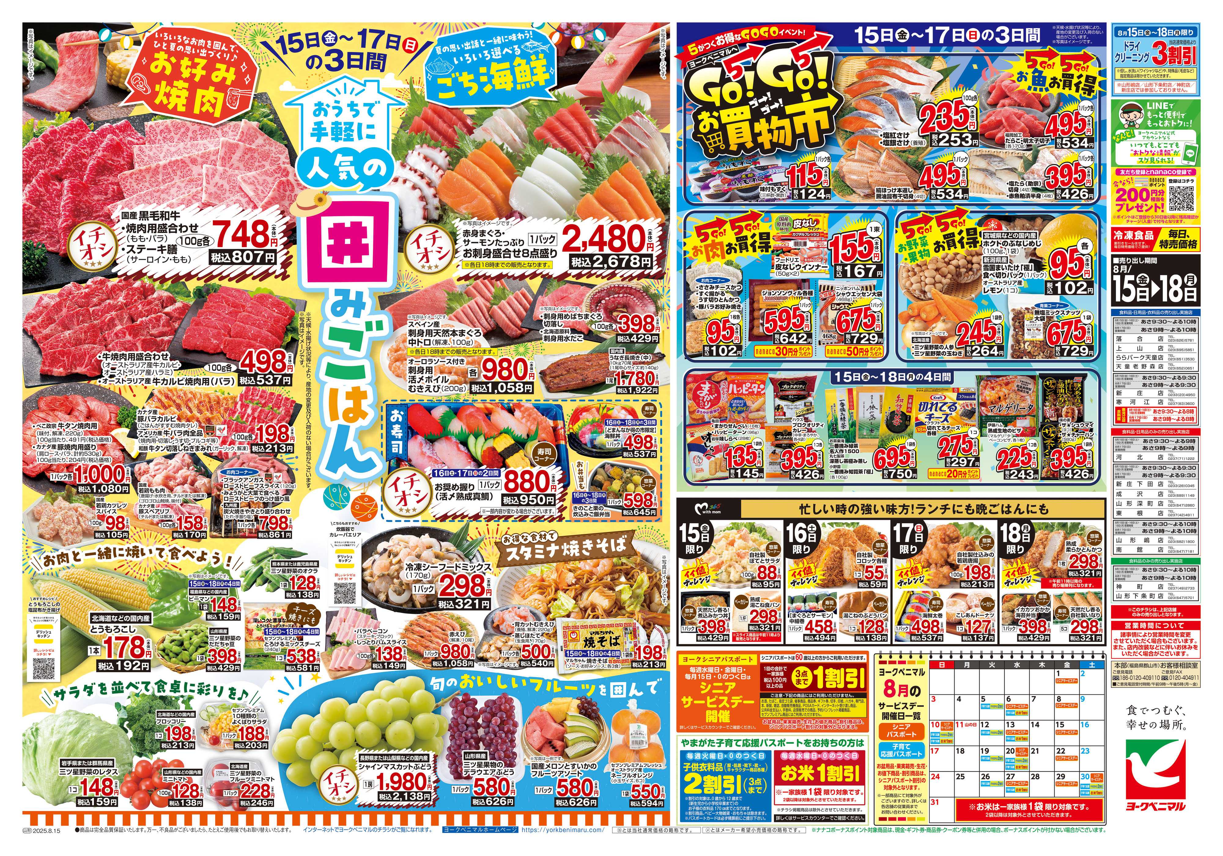 ヨークベニマル 8/15号チラシ