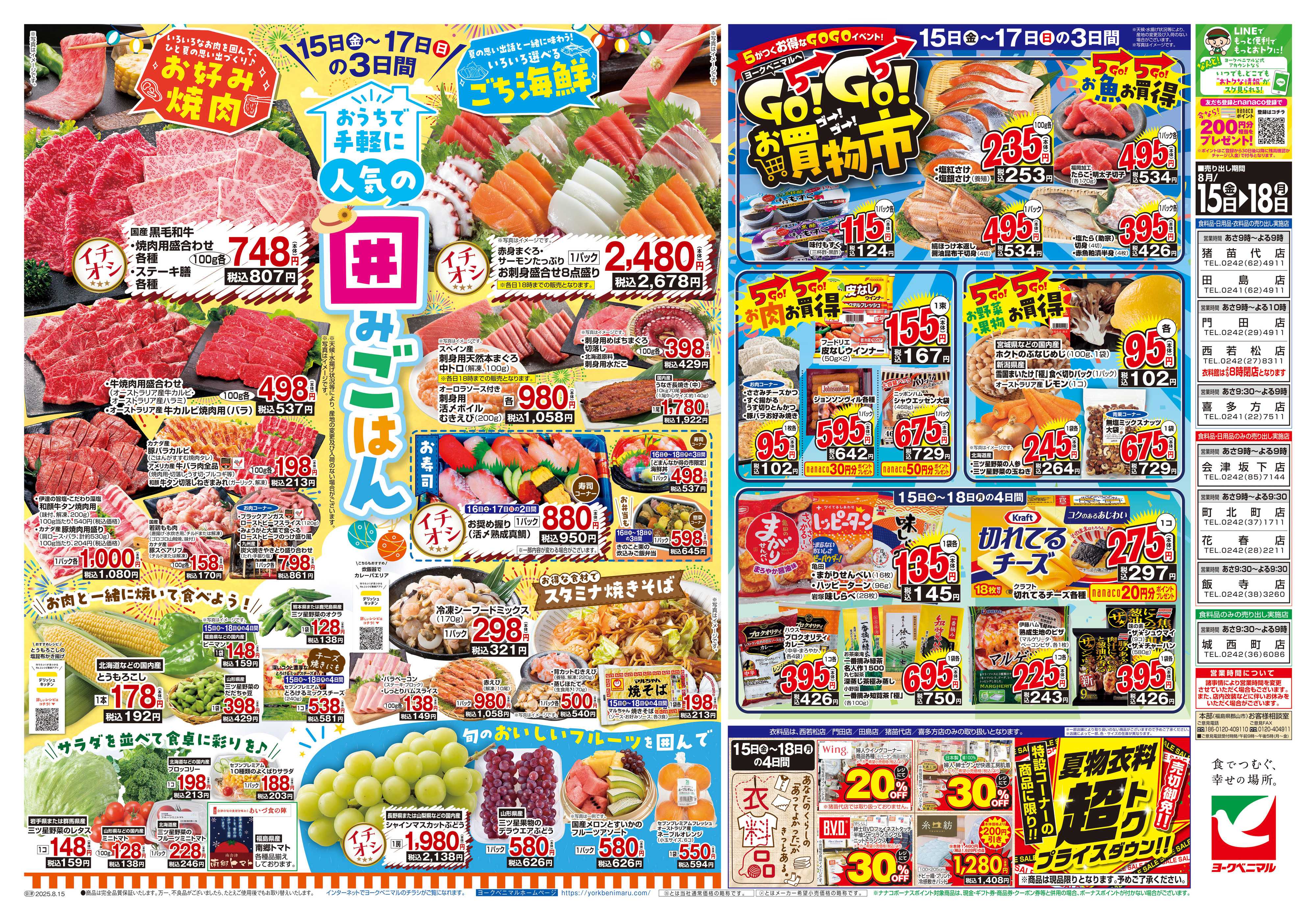 ヨークベニマル 8/15号チラシ