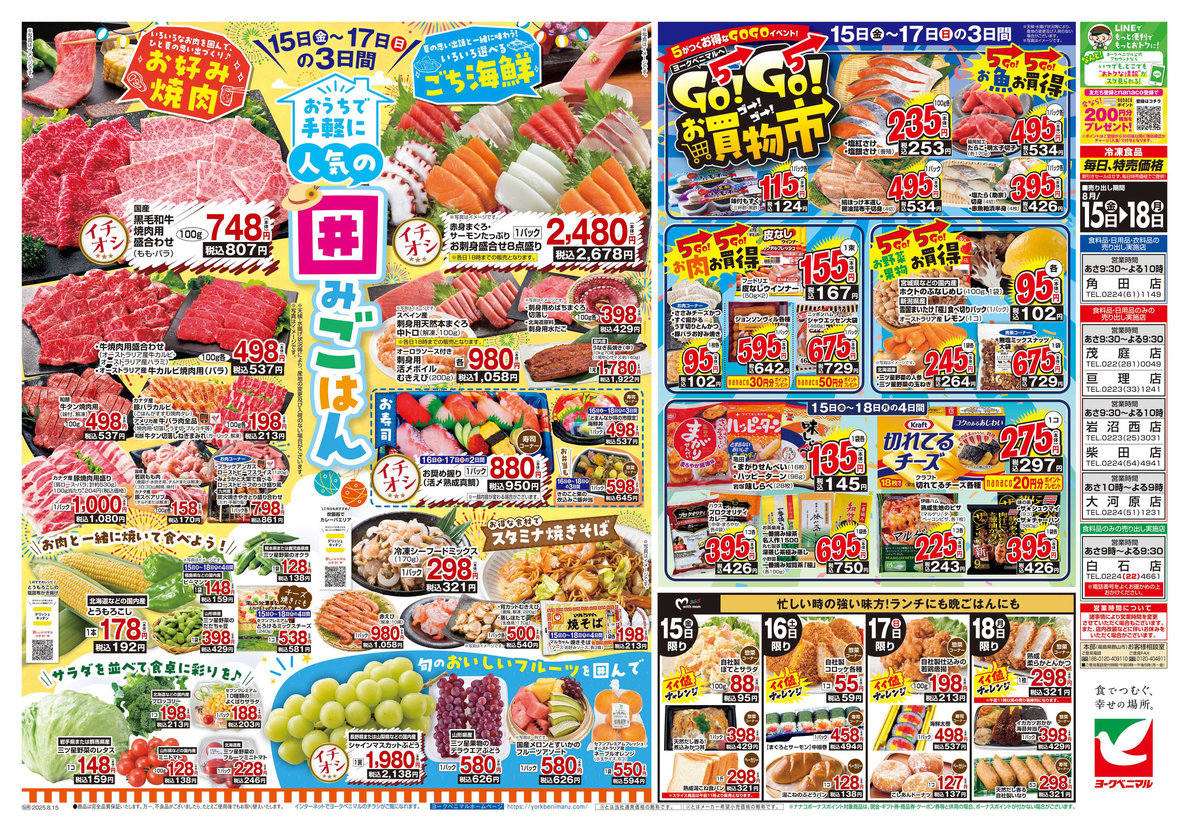 ヨークベニマル 8/15号チラシ