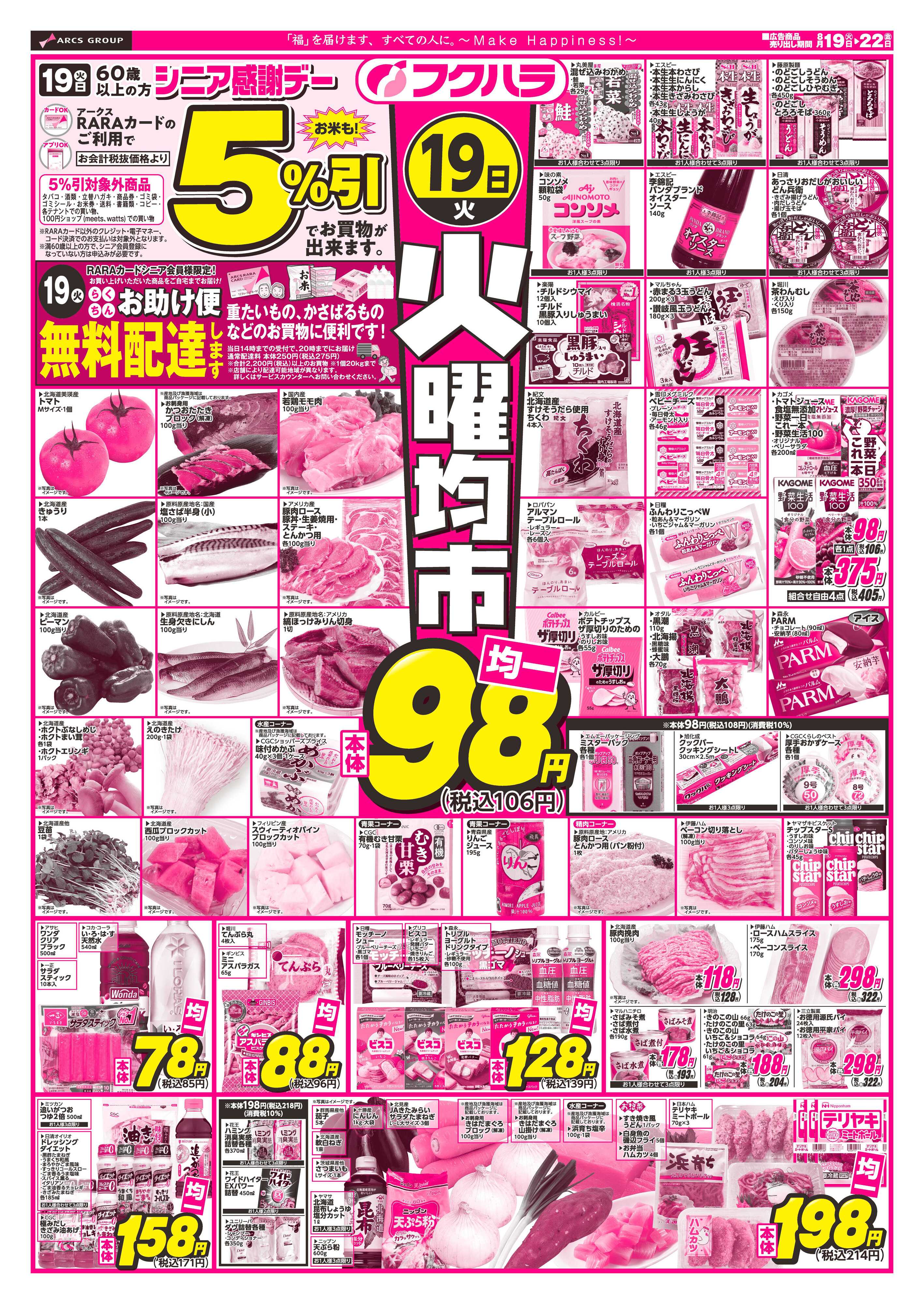 フクハラ 十勝_火曜均市25.08.19-22