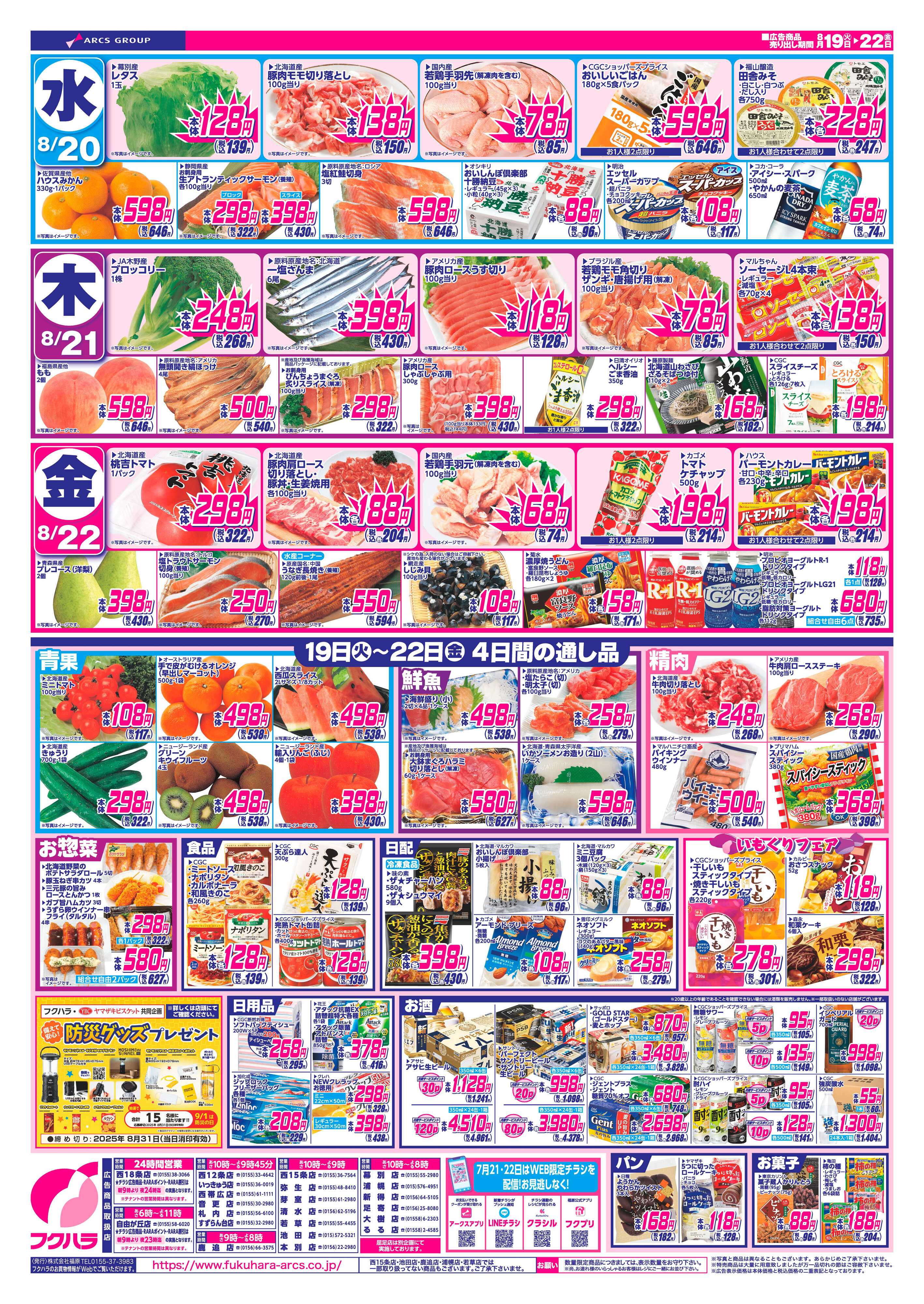 フクハラ 十勝_火曜均市25.08.19-22