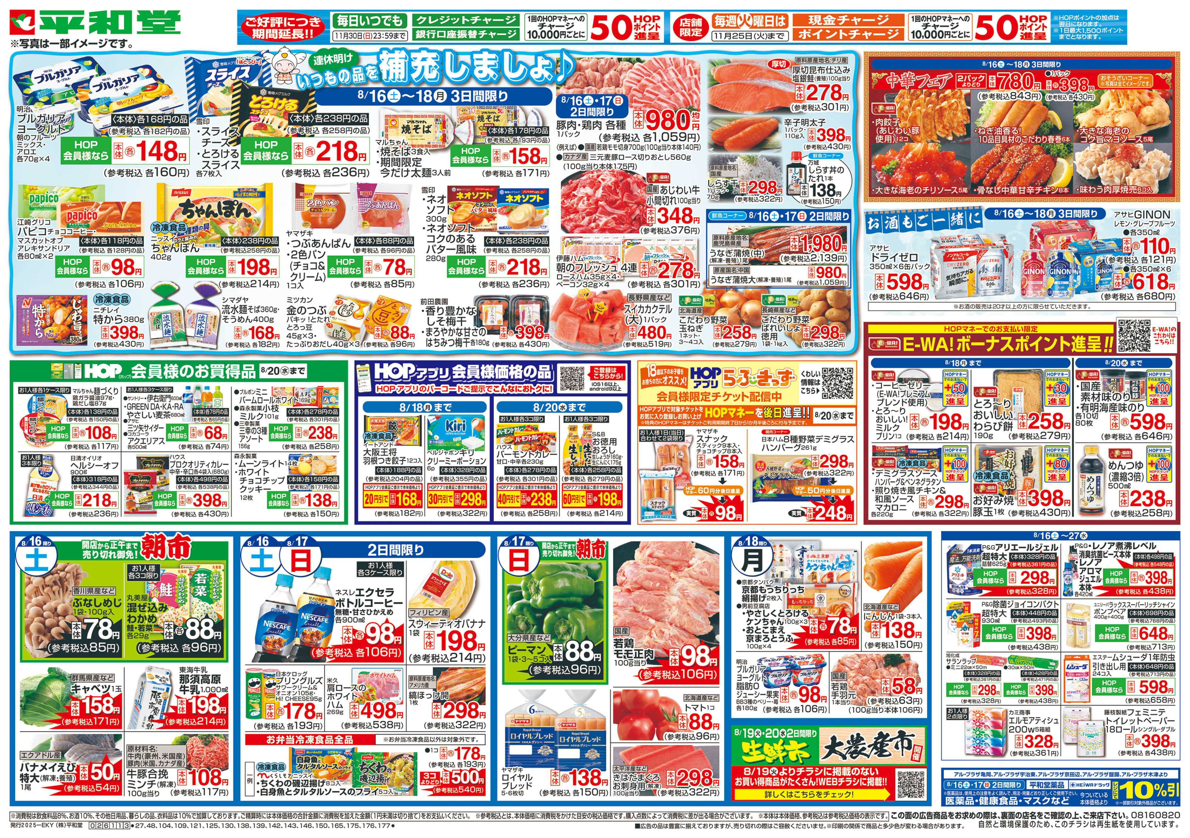 平和堂 8/16（土）～いつもの品を補充しましょ