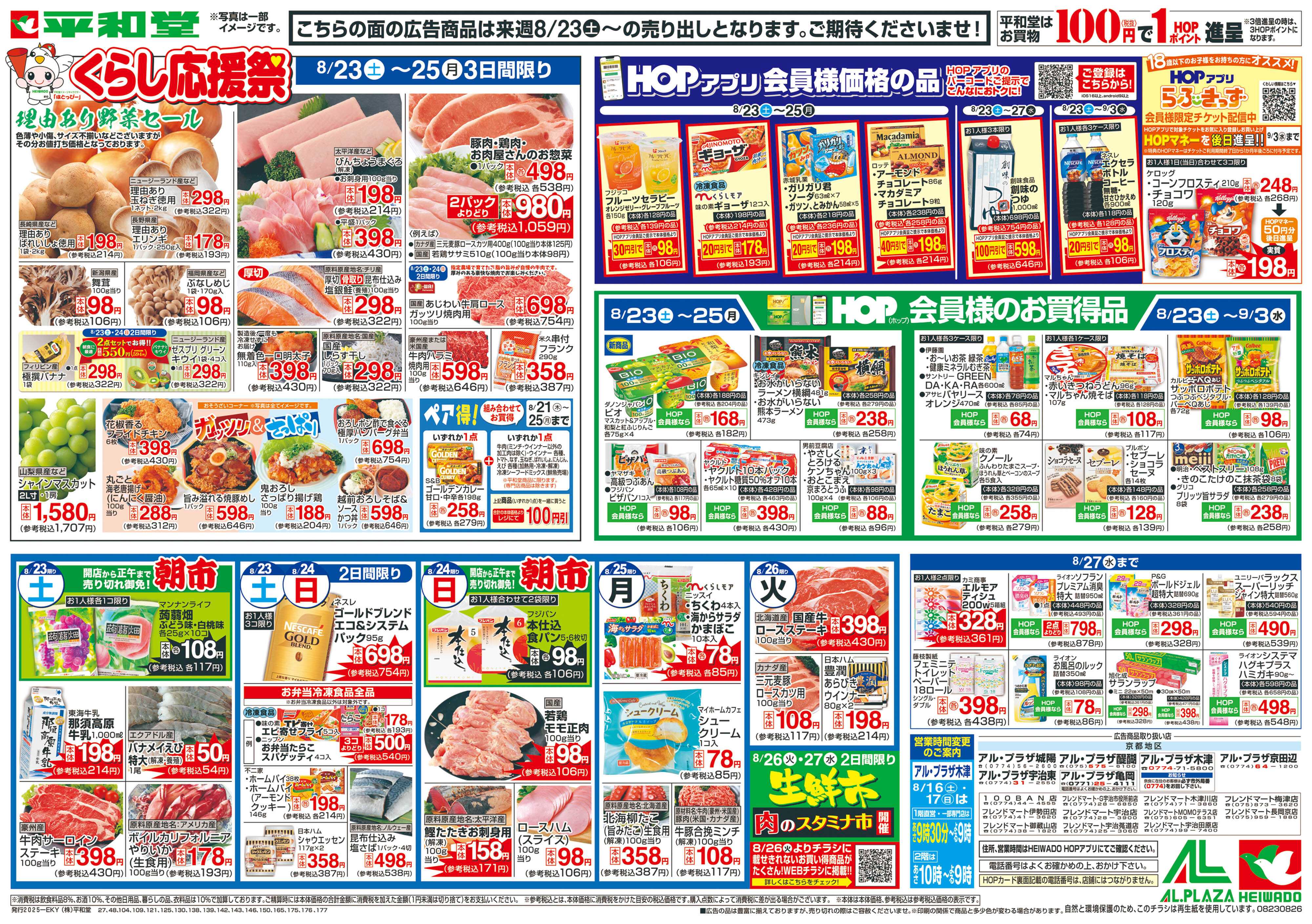 平和堂 8/16（土）～くらし応援祭