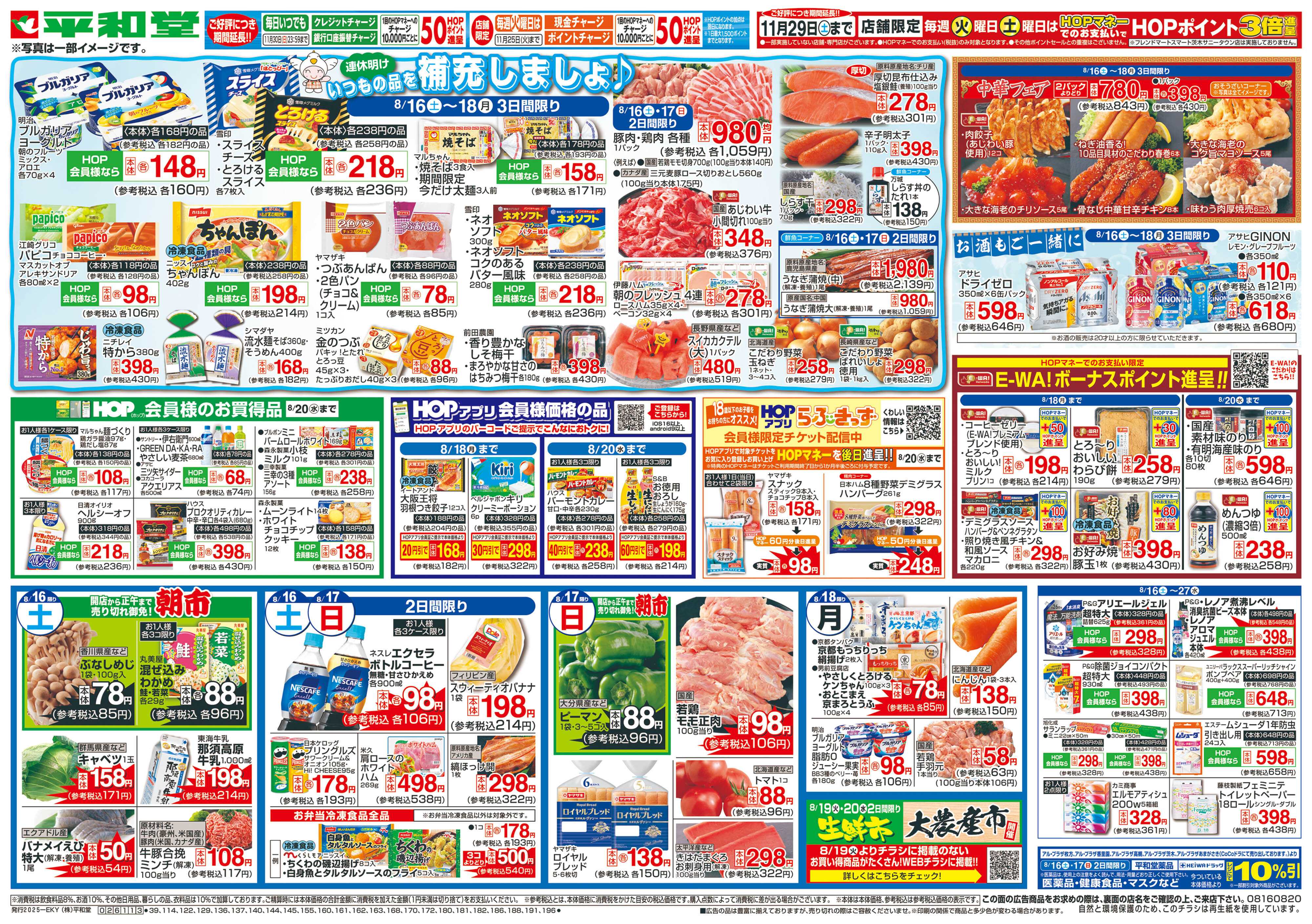 平和堂 8/16（土）～いつもの品を補充しましょ