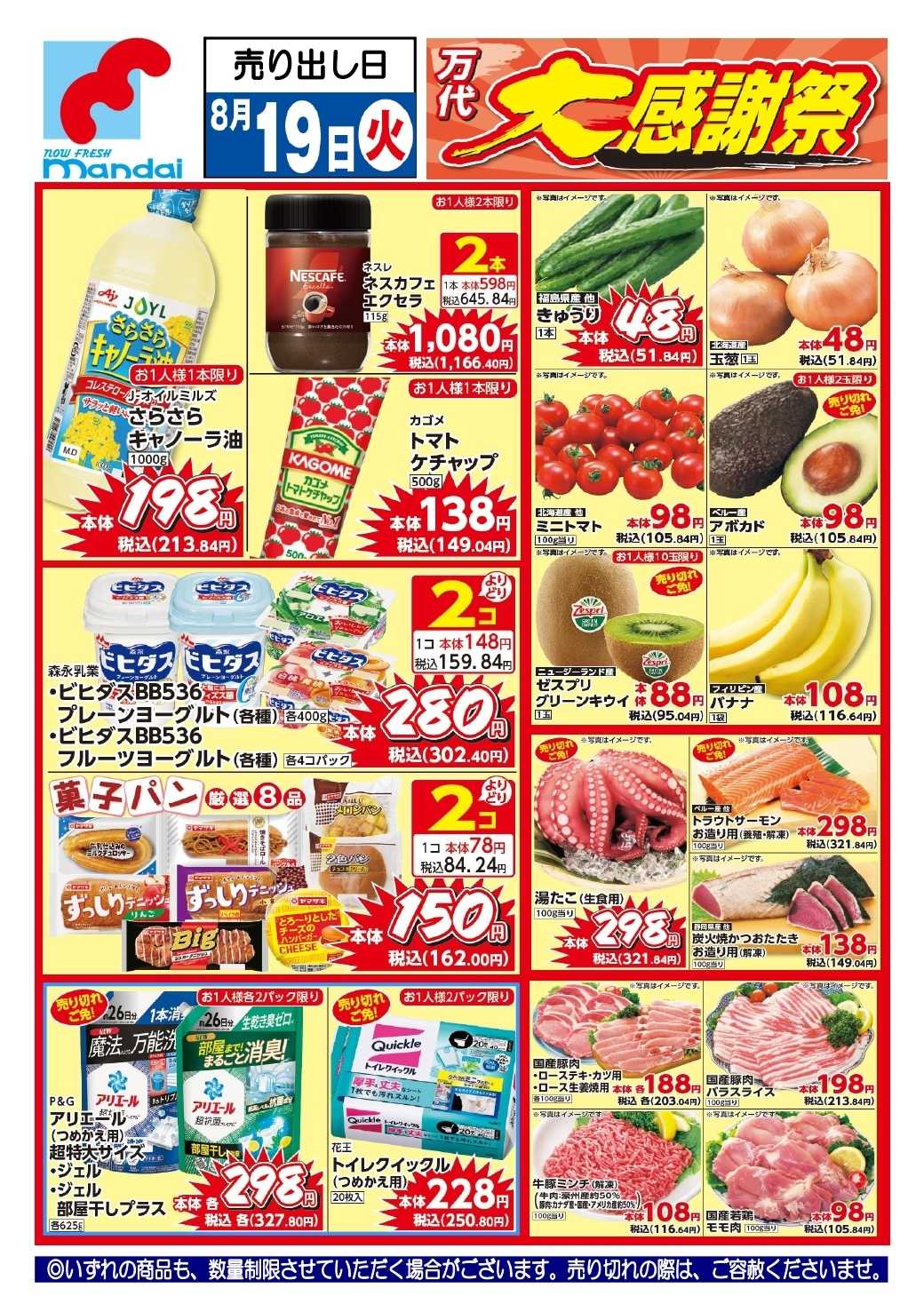 mandai 予告!!  8/19(火) のお買得商品はこちら！