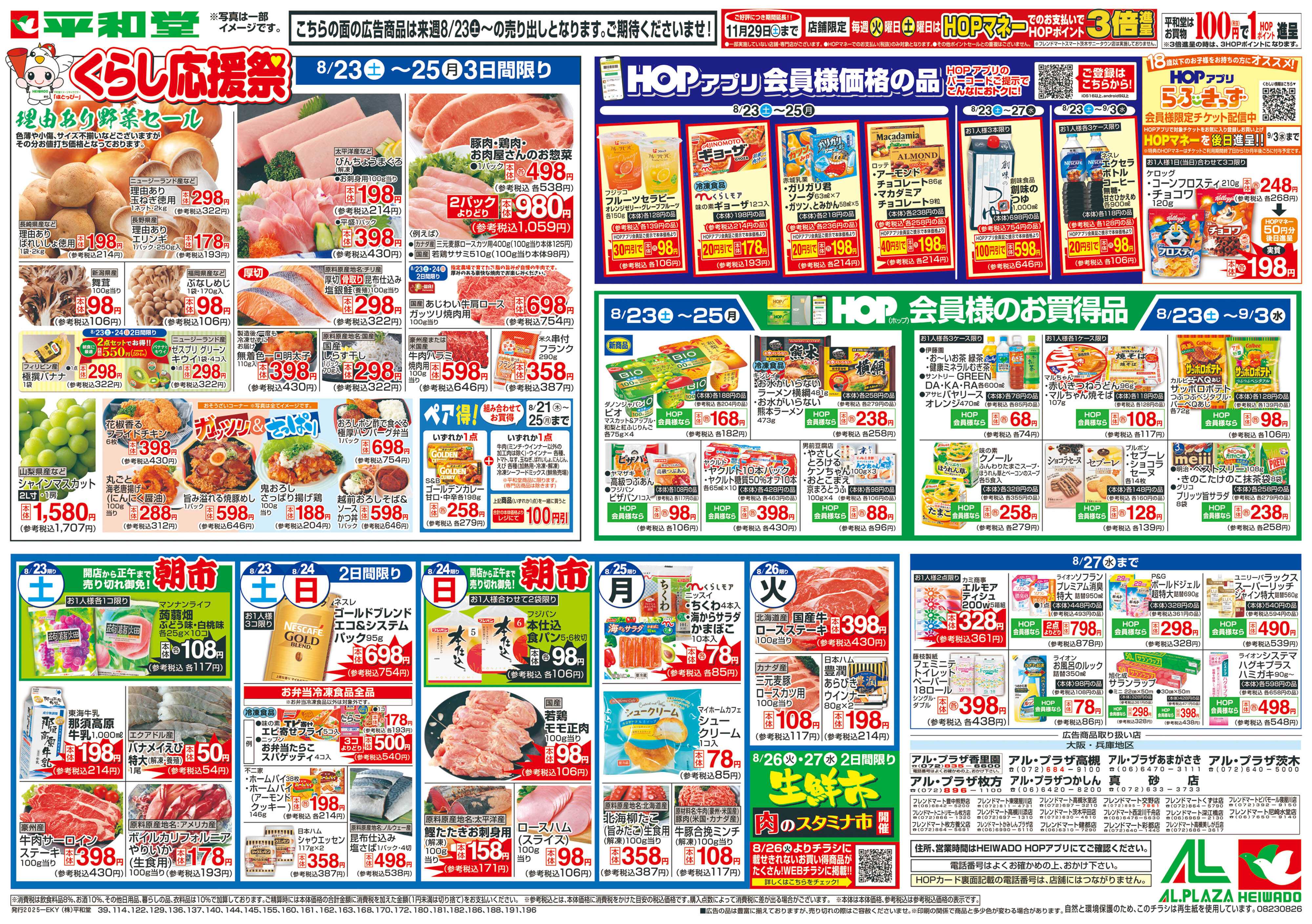 平和堂 8/16（土）～くらし応援祭