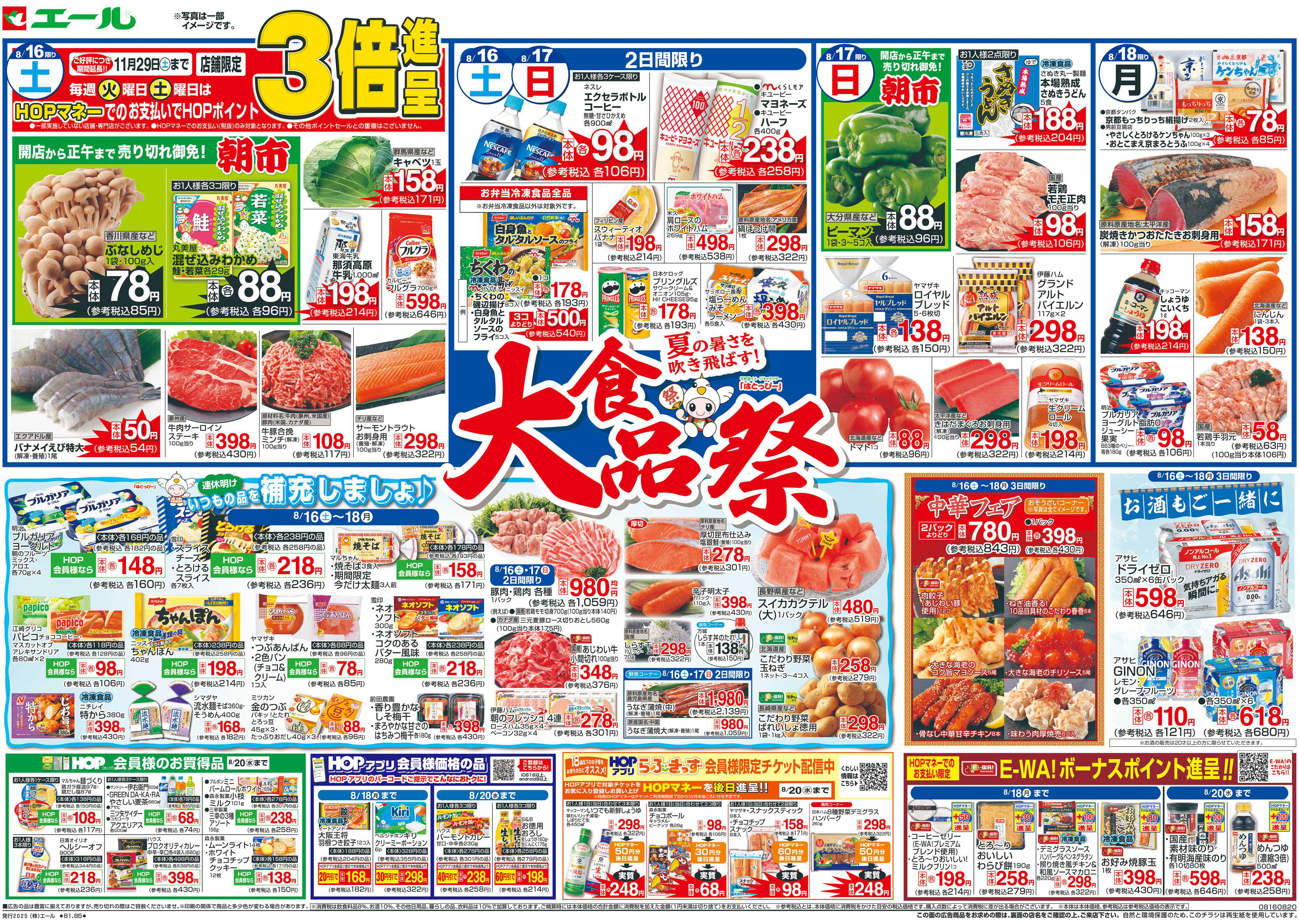 エール 8/16（土）～大食品祭【表面】