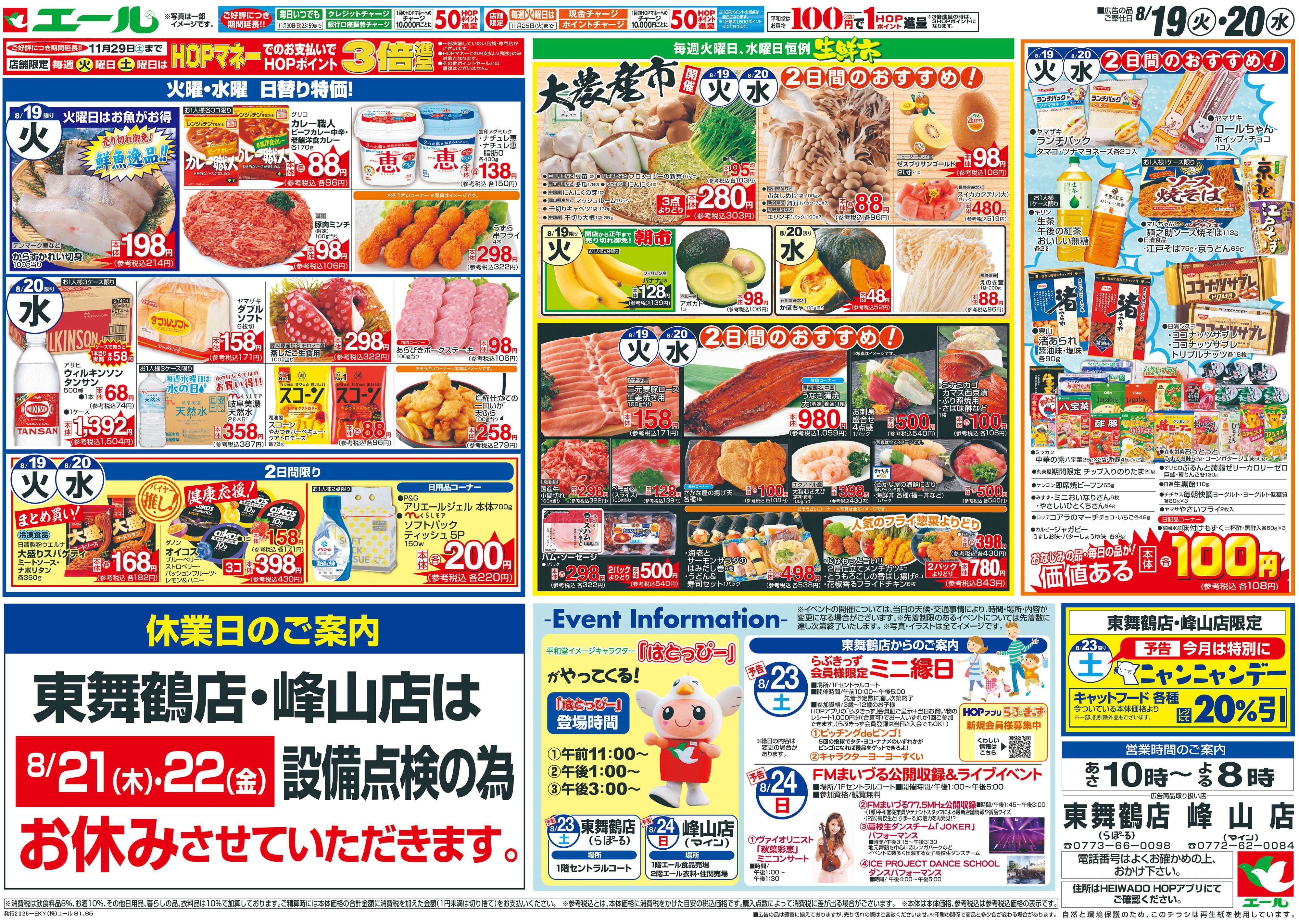 エール 8/16（土）～大食品祭【裏面】